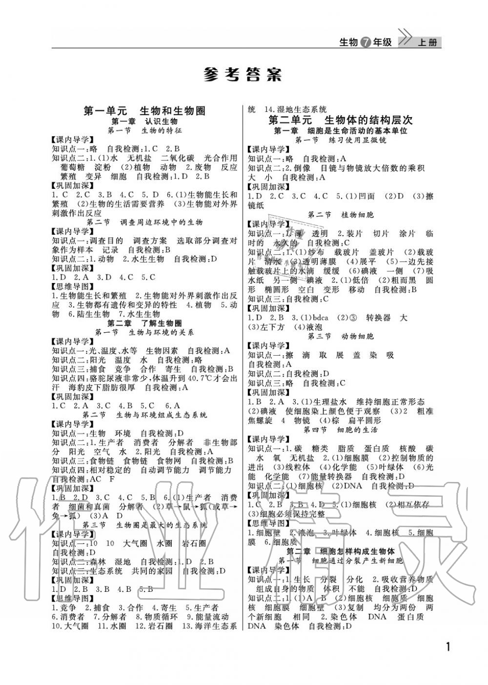 课堂作业七年级生物人教版武汉出版社所有年代上下册答案大全—青夏