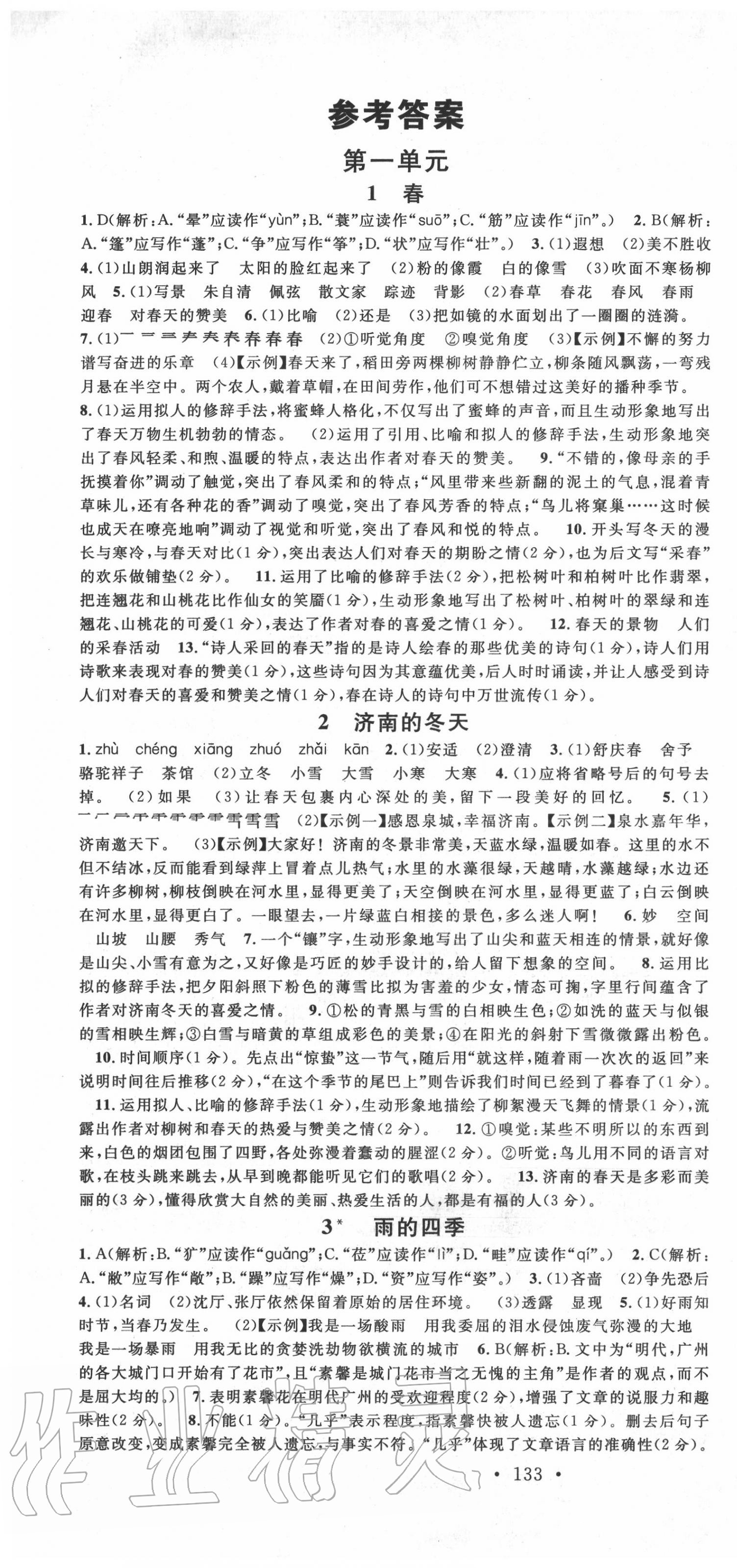 2020年名校课堂七年级语文上册人教版6陕西专版 第1页