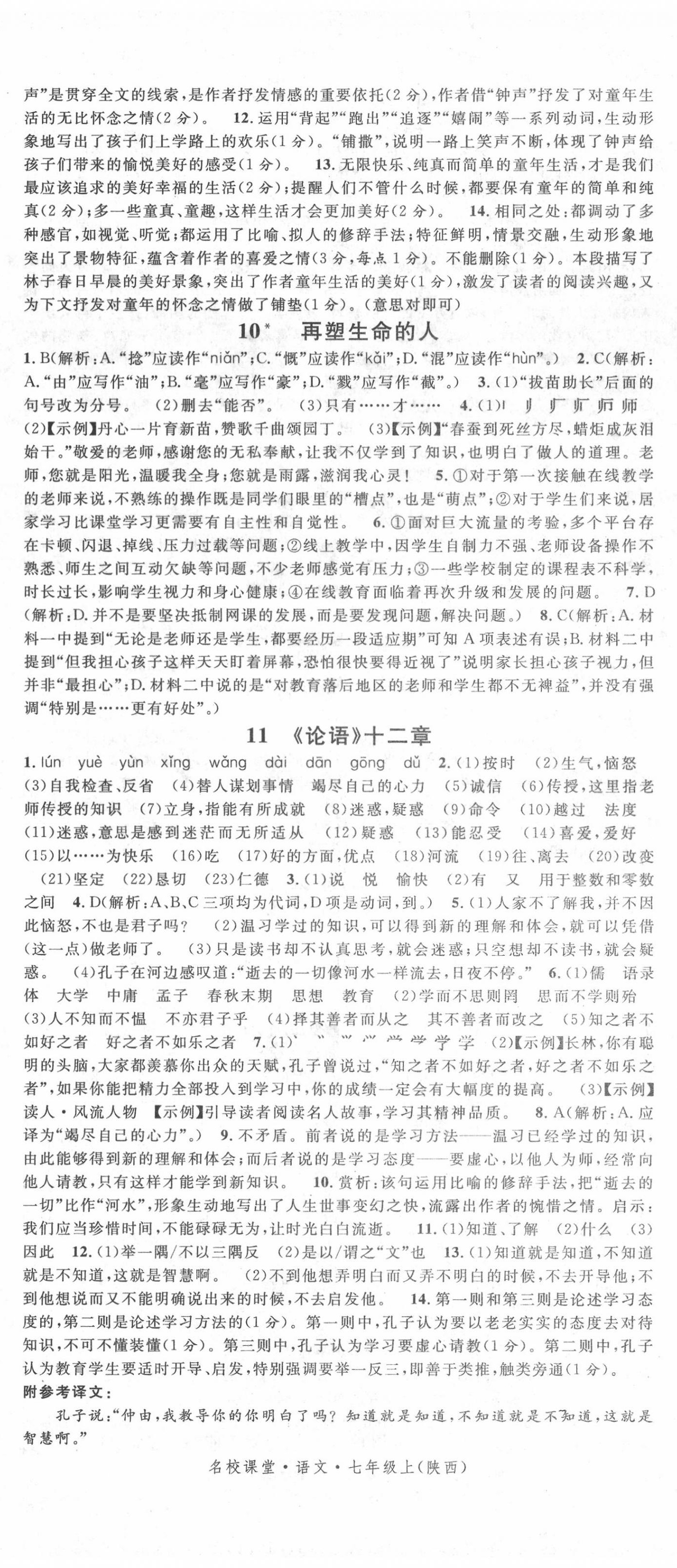 2020年名校课堂七年级语文上册人教版6陕西专版 第5页