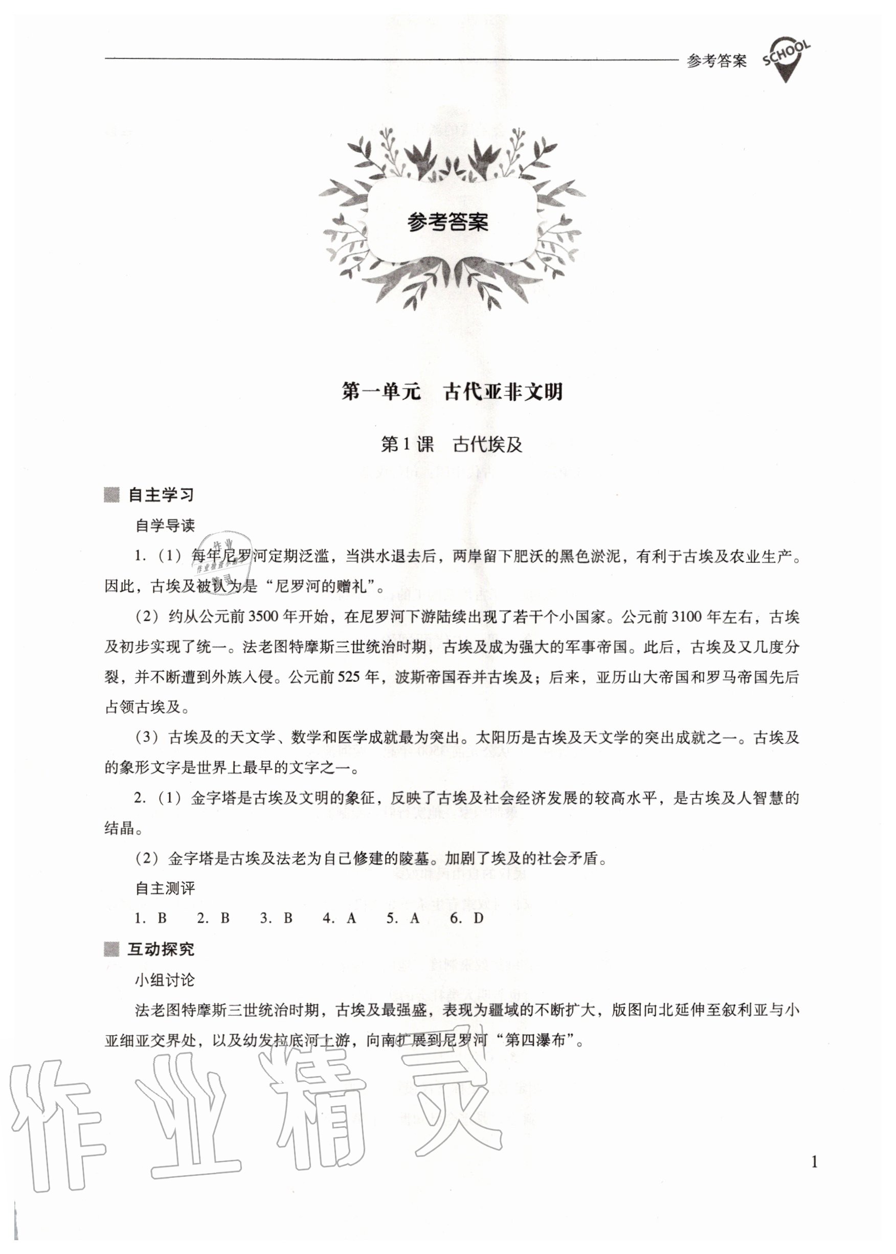 2020年新課程問題解決導(dǎo)學(xué)方案九年級(jí)世界歷史上冊人教版 參考答案第1頁