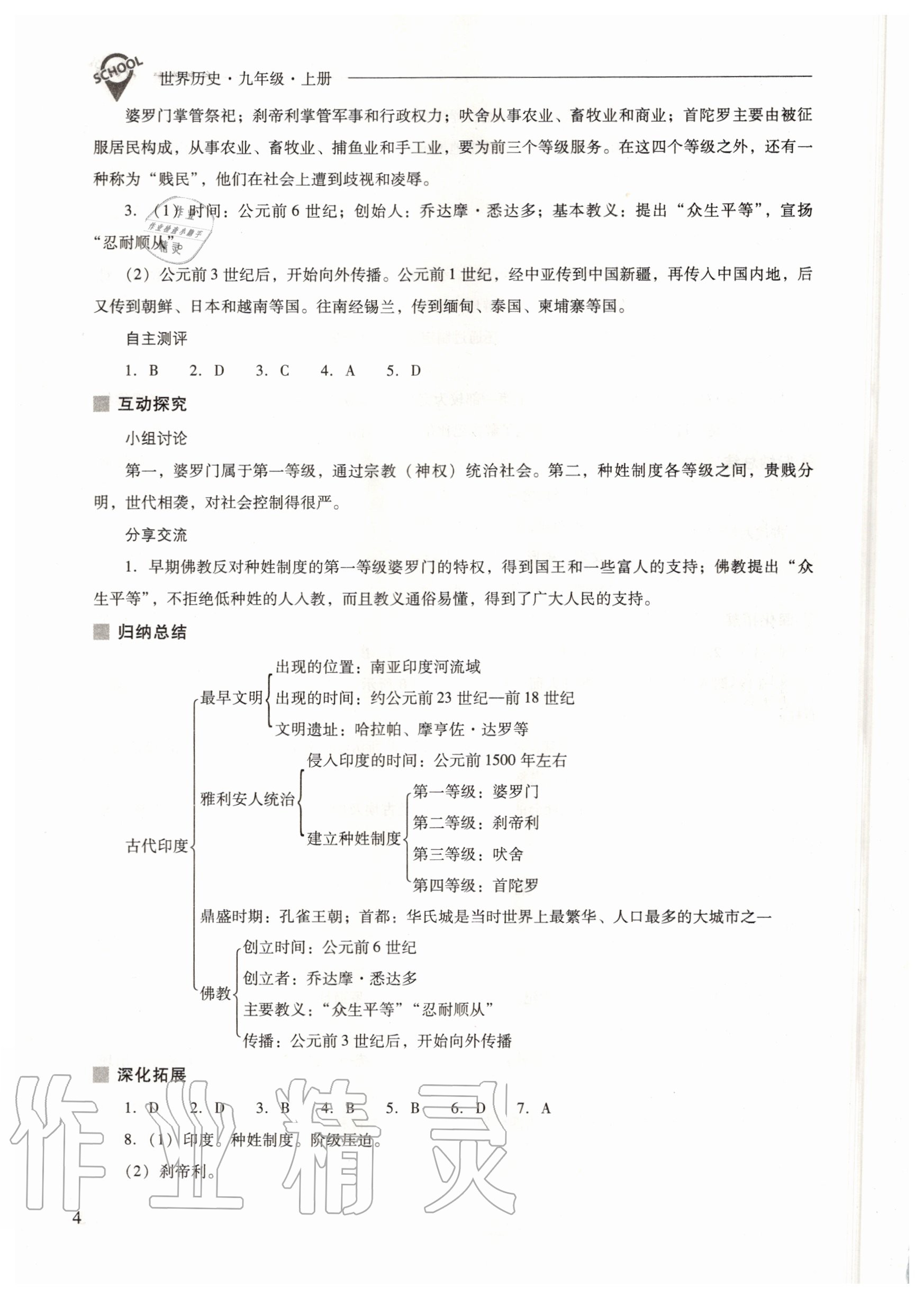 2020年新課程問題解決導(dǎo)學(xué)方案九年級(jí)世界歷史上冊(cè)人教版 參考答案第4頁