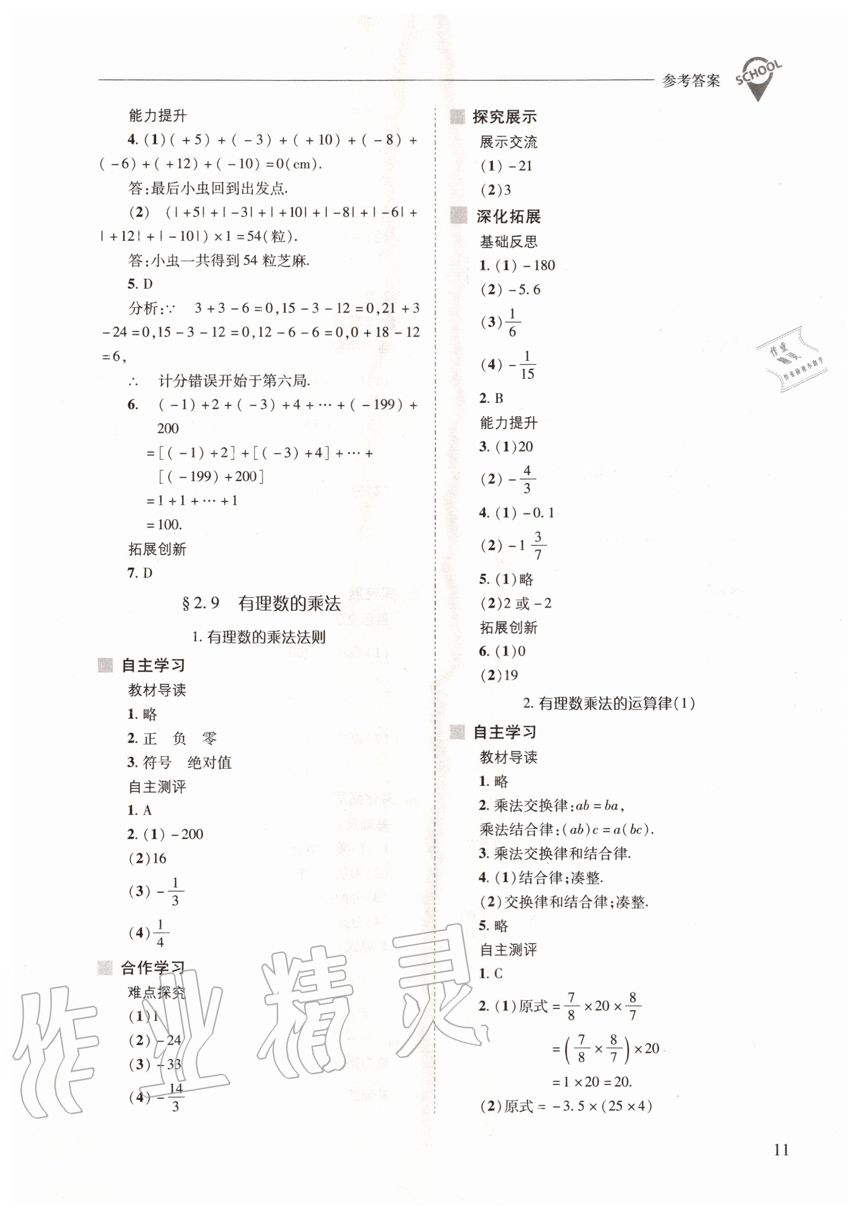 2020年新課程問(wèn)題解決導(dǎo)學(xué)方案七年級(jí)數(shù)學(xué)上冊(cè)華東師大版 參考答案第11頁(yè)