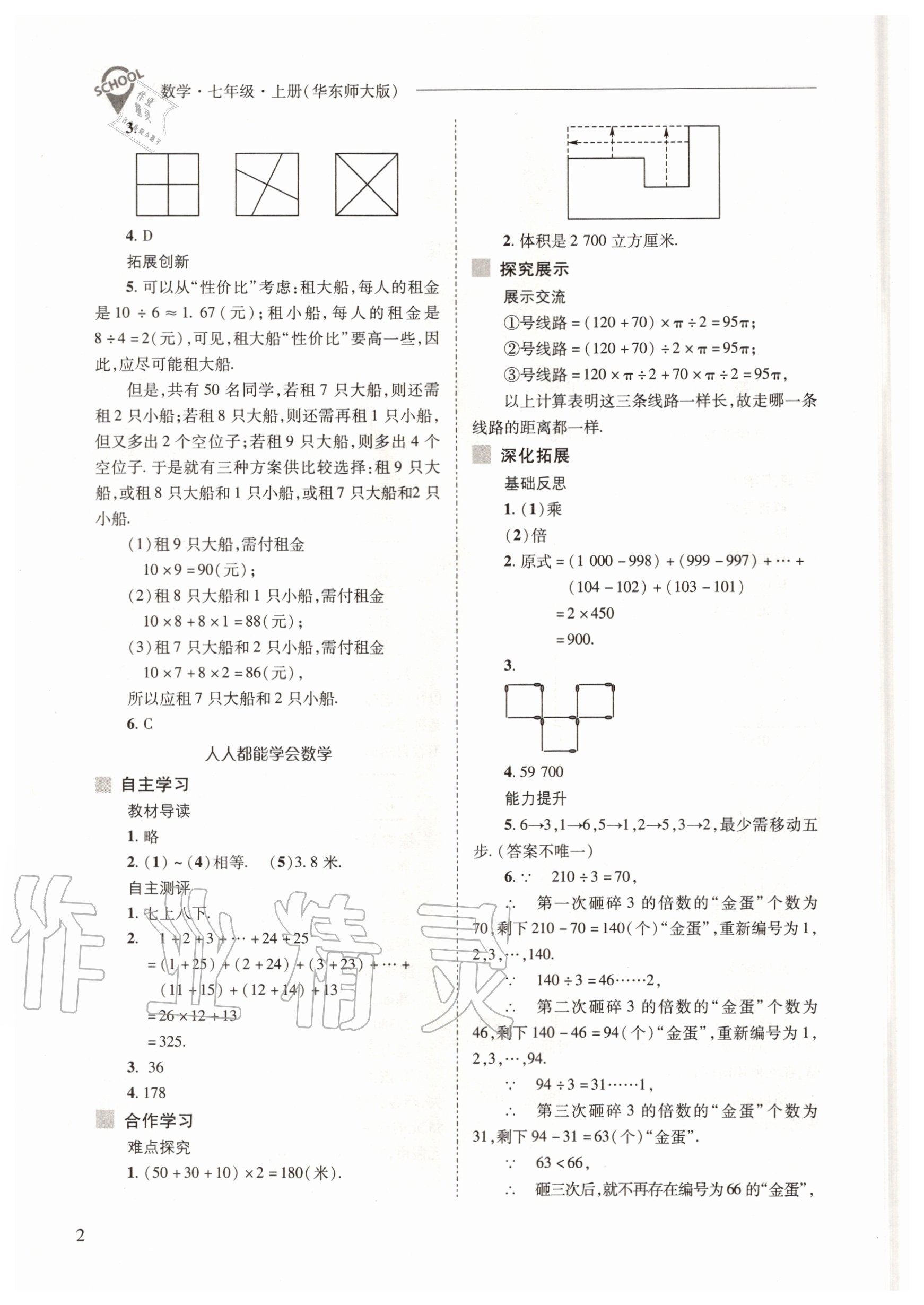 2020年新課程問題解決導(dǎo)學(xué)方案七年級(jí)數(shù)學(xué)上冊(cè)華東師大版 參考答案第2頁