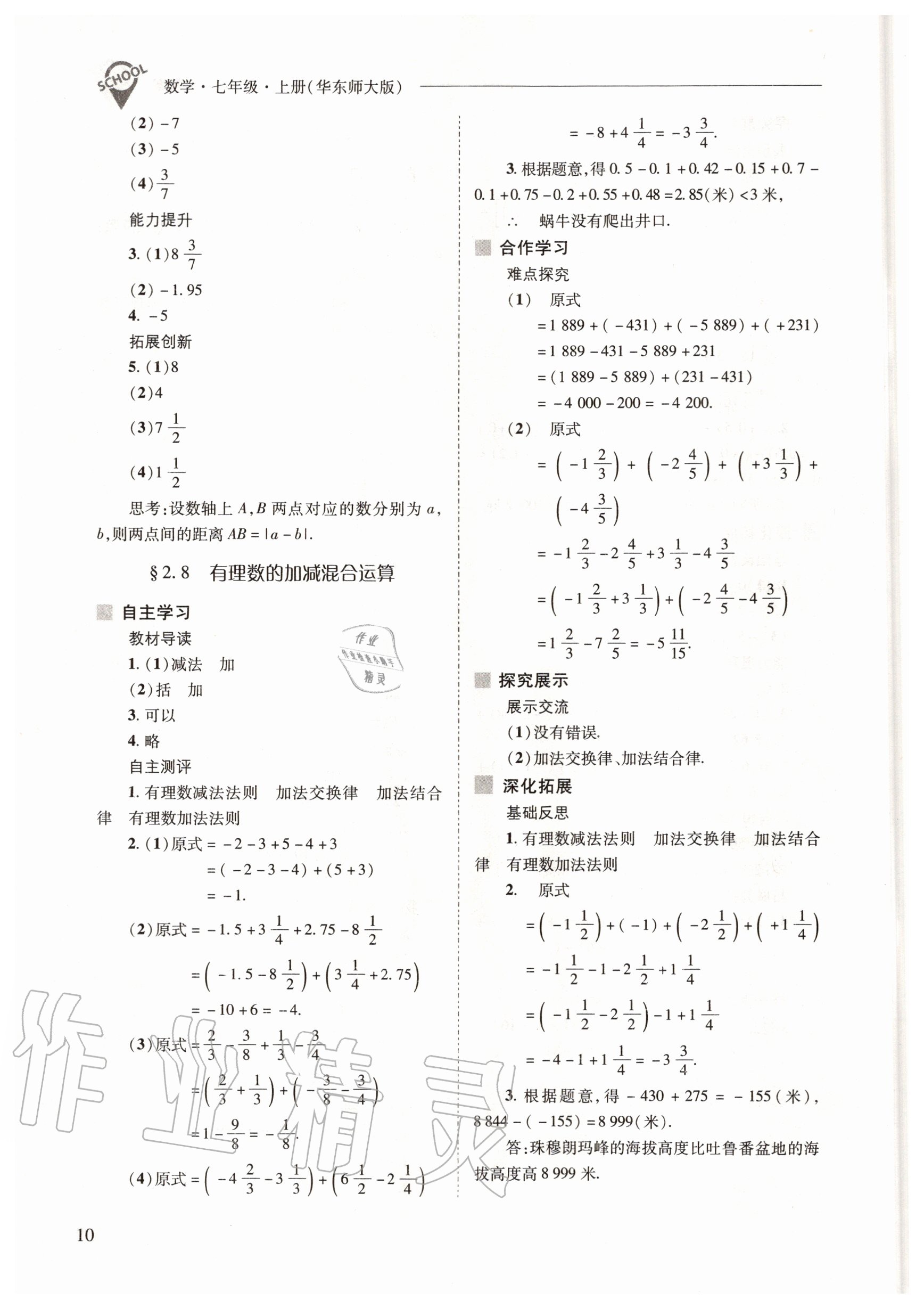 2020年新課程問題解決導(dǎo)學(xué)方案七年級(jí)數(shù)學(xué)上冊華東師大版 參考答案第10頁