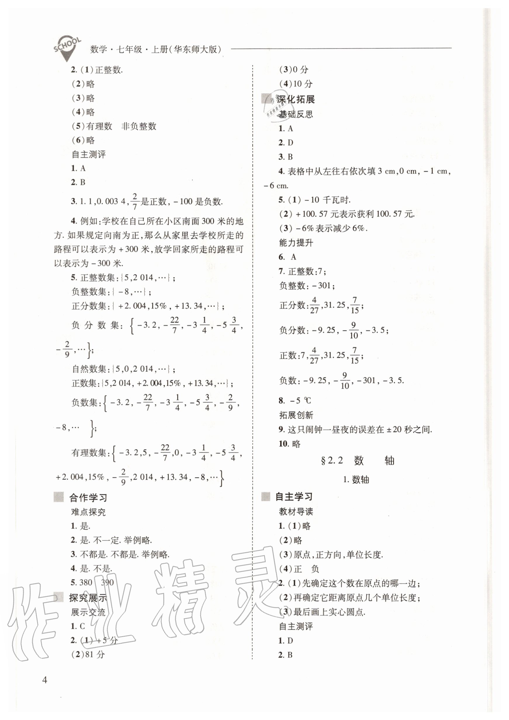 2020年新課程問題解決導(dǎo)學(xué)方案七年級數(shù)學(xué)上冊華東師大版 參考答案第4頁