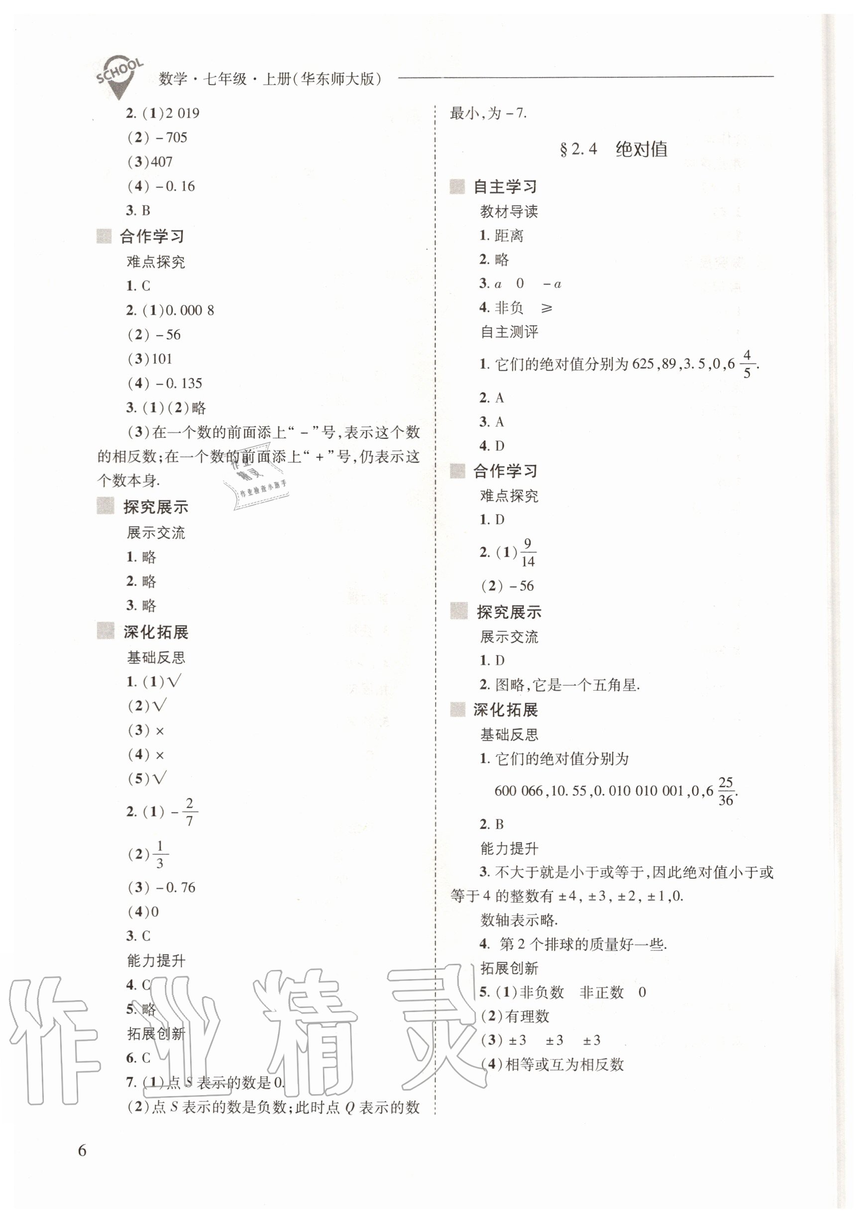 2020年新課程問題解決導(dǎo)學(xué)方案七年級(jí)數(shù)學(xué)上冊(cè)華東師大版 參考答案第6頁