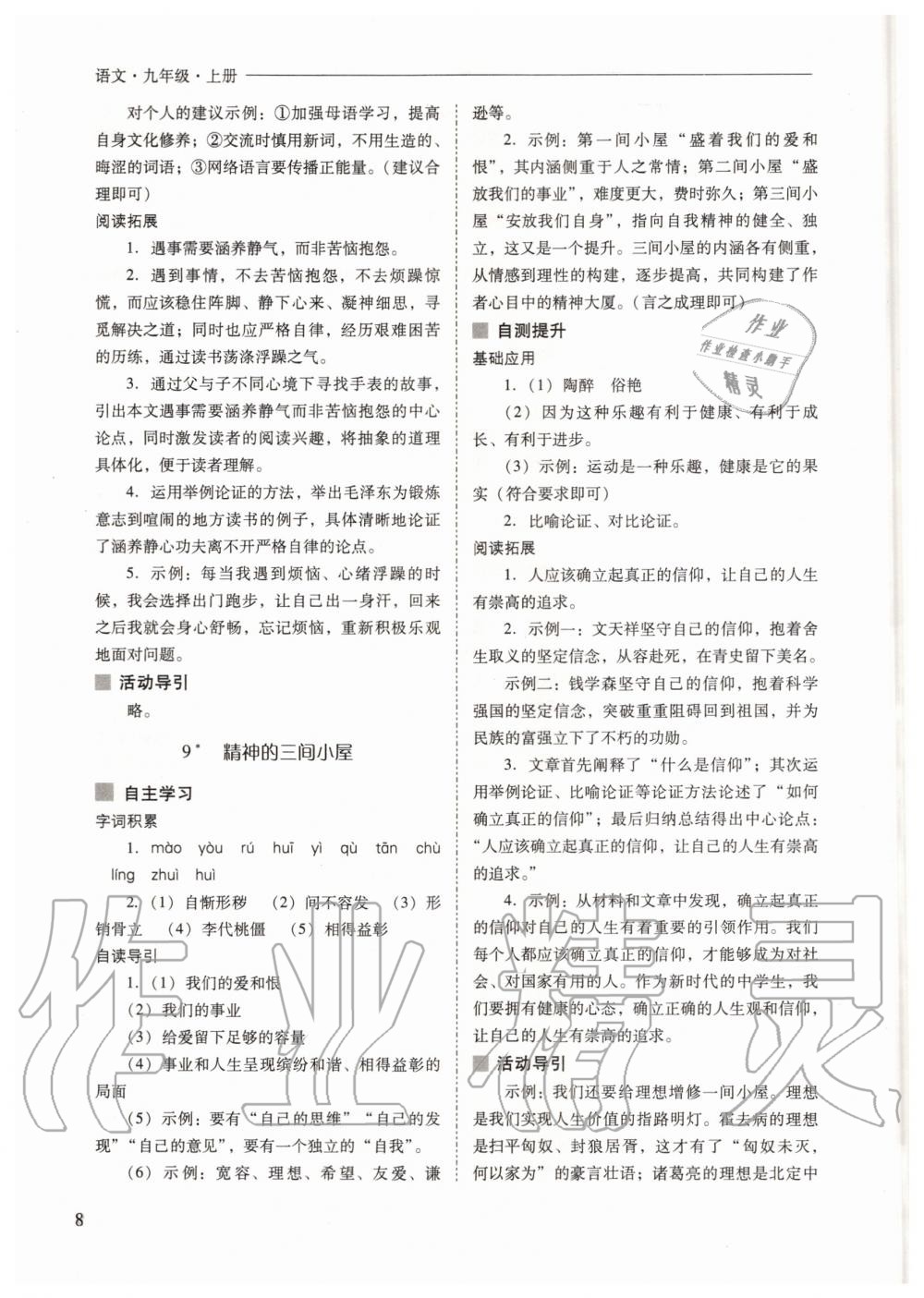 2020年新課程問(wèn)題解決導(dǎo)學(xué)方案九年級(jí)語(yǔ)文上冊(cè)人教版 參考答案第8頁(yè)