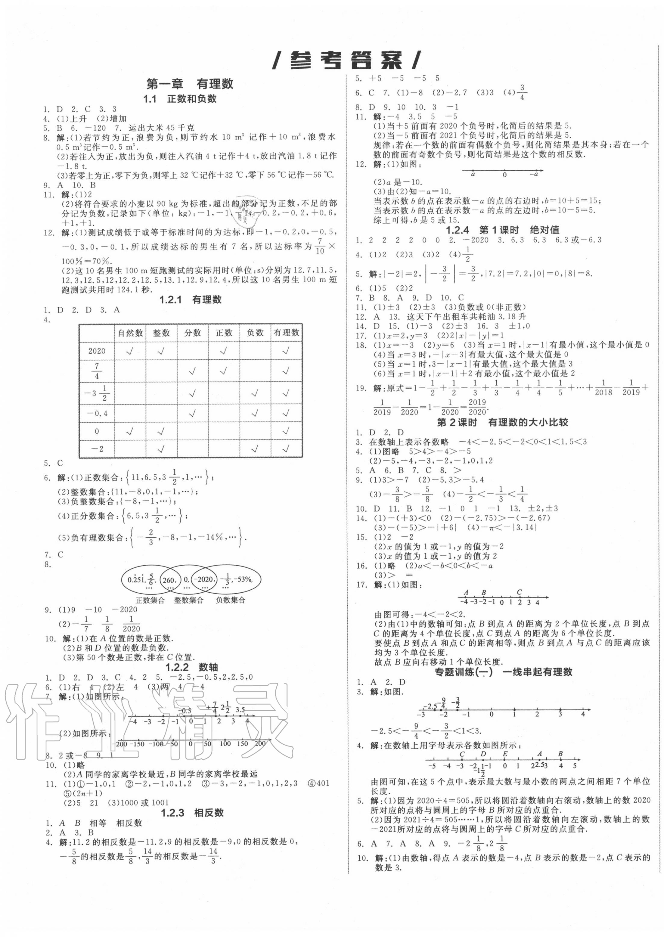 2020年全品作业本七年级数学上册人教版