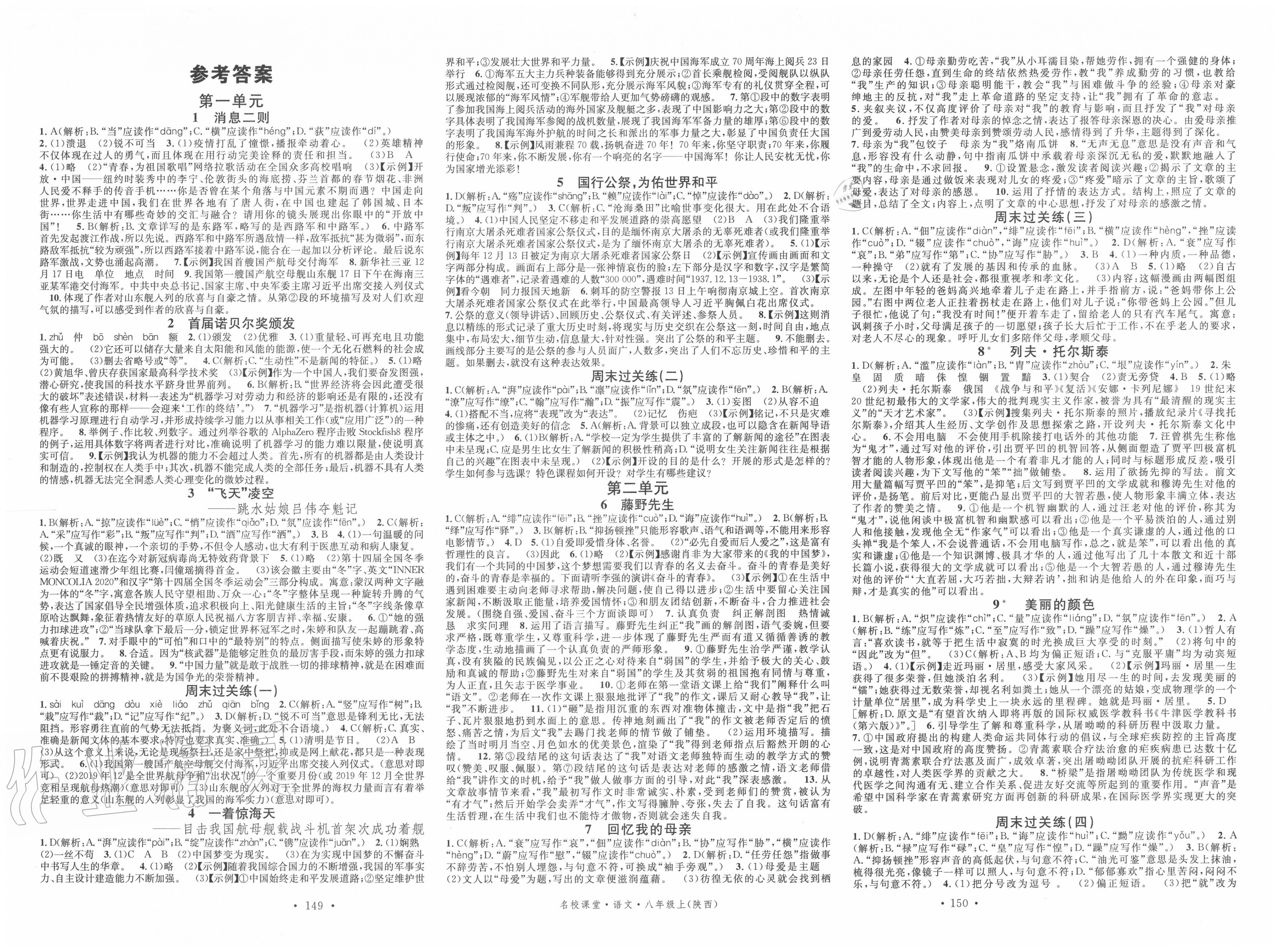 2020年名校课堂八年级语文上册人教版6陕西专版