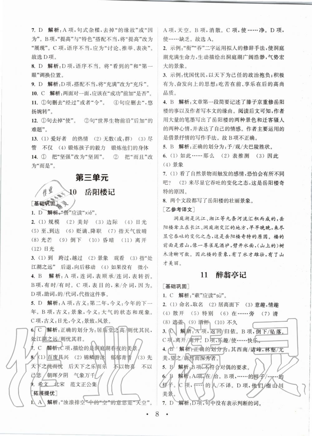 2020年通城学典初中语文基础知识组合训练九年级上册人教版 参考答案第8页