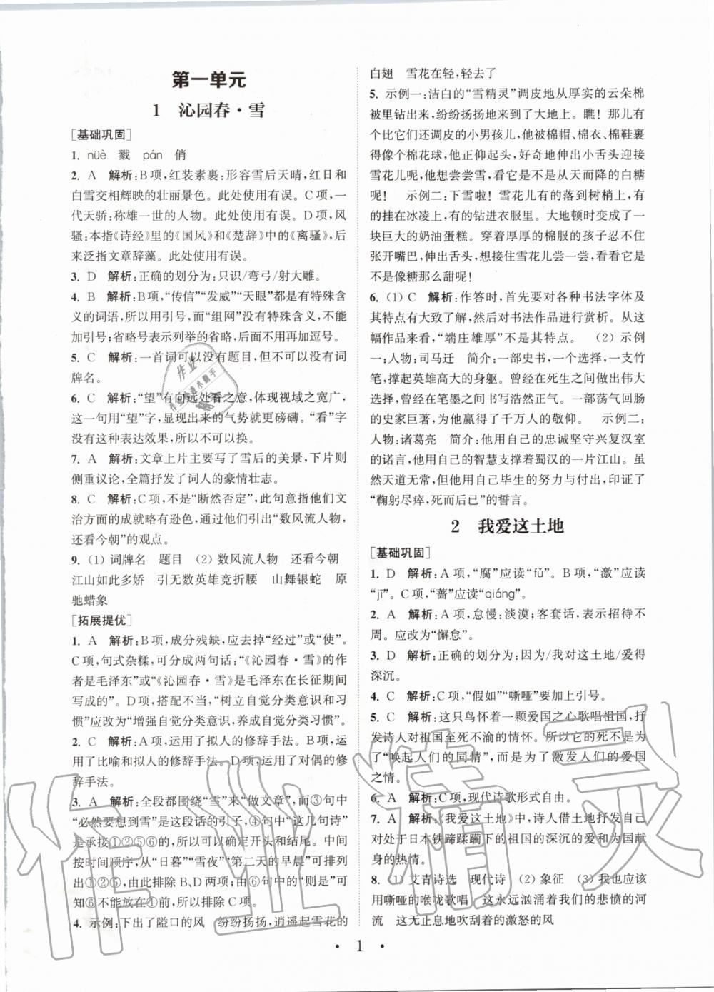 2020年通城学典初中语文基础知识组合训练九年级上册人教版 参考答案第1页