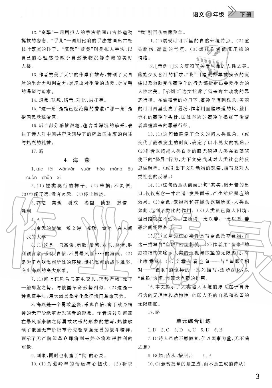 2020年智慧學(xué)習(xí)天天向上課堂作業(yè)九年級(jí)語(yǔ)文下冊(cè)人教版 參考答案第3頁(yè)