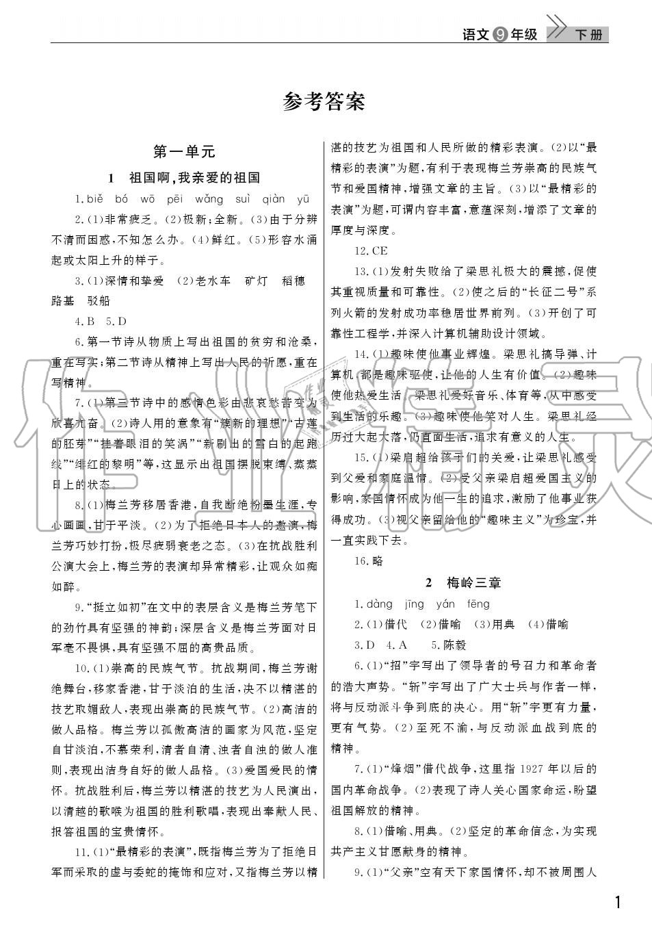 2020年智慧学习天天向上课堂作业九年级语文下册人教版 参考答案第1页