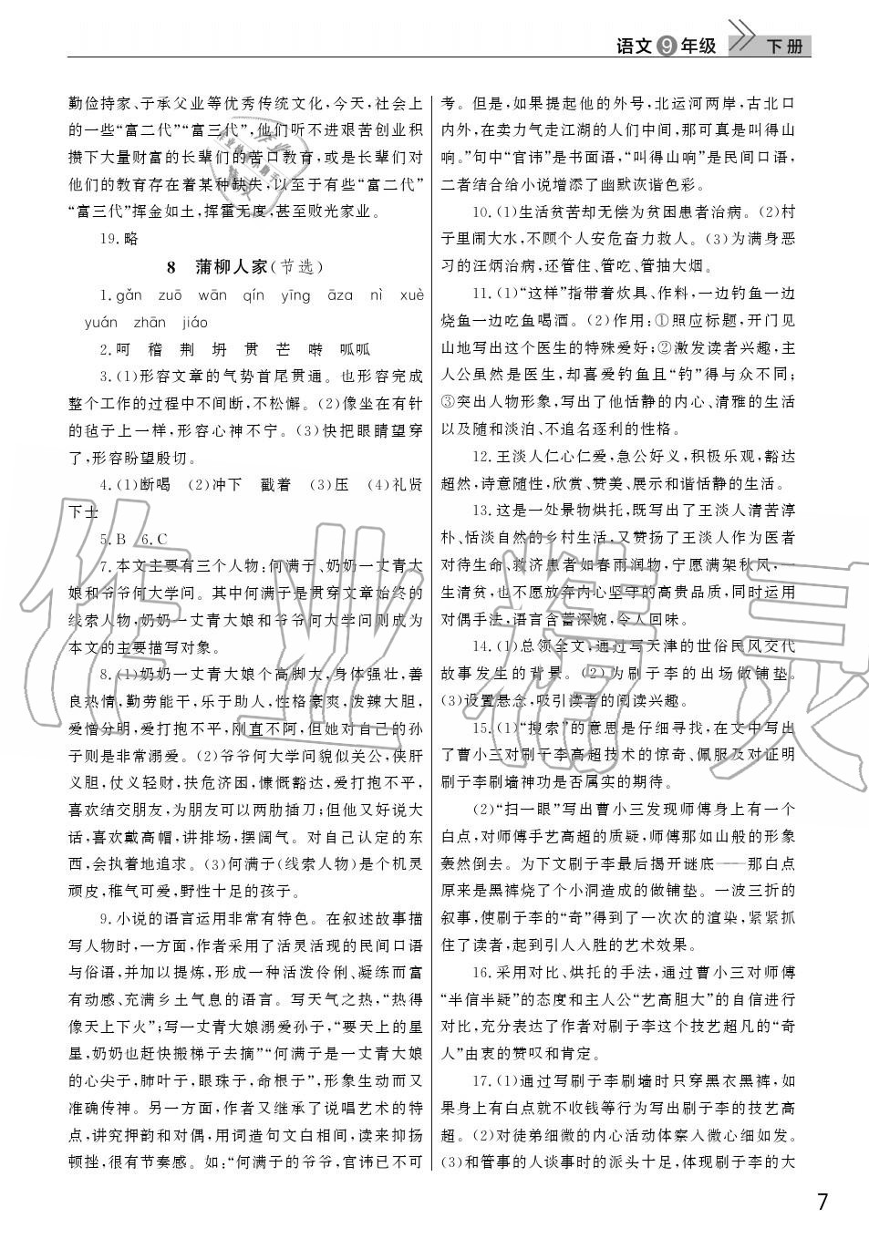 2020年智慧学习天天向上课堂作业九年级语文下册人教版 参考答案第7页