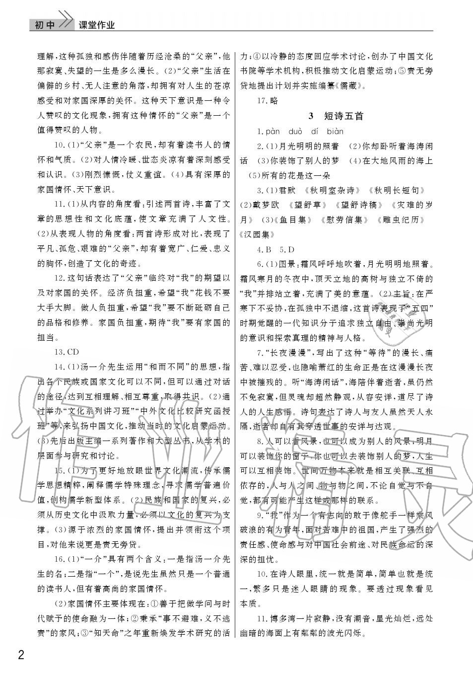 2020年智慧學(xué)習(xí)天天向上課堂作業(yè)九年級語文下冊人教版 參考答案第2頁