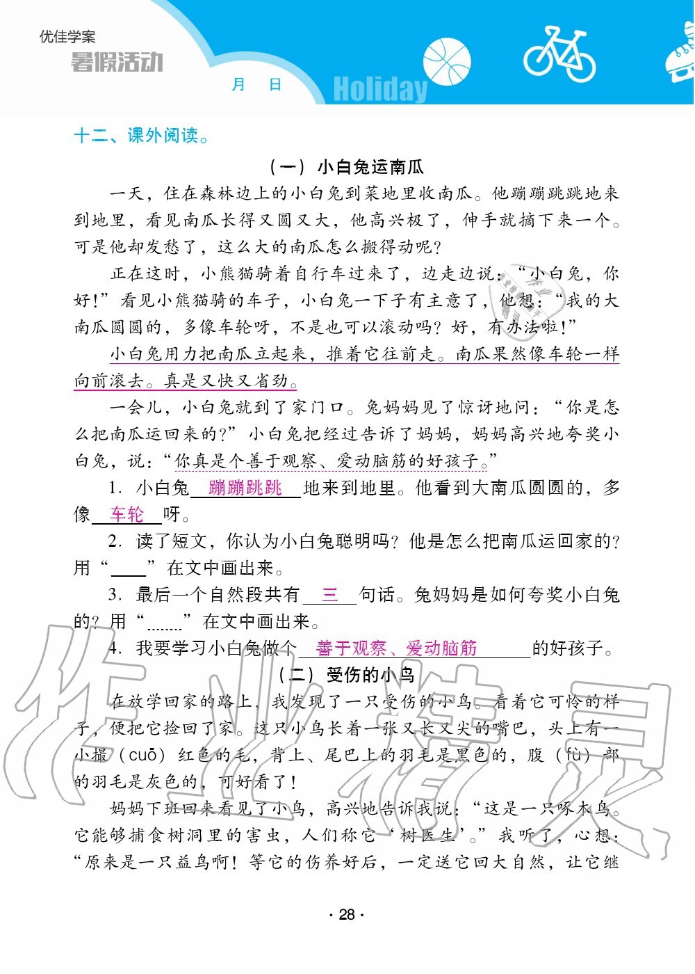 2020年优佳学案暑假活动二年级语数综合暑假作业人教版 参考答案第27页