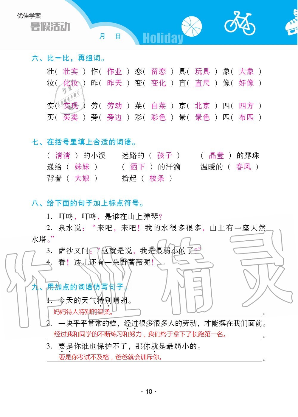 2020年优佳学案暑假活动二年级语数综合暑假作业人教版 参考答案第10页