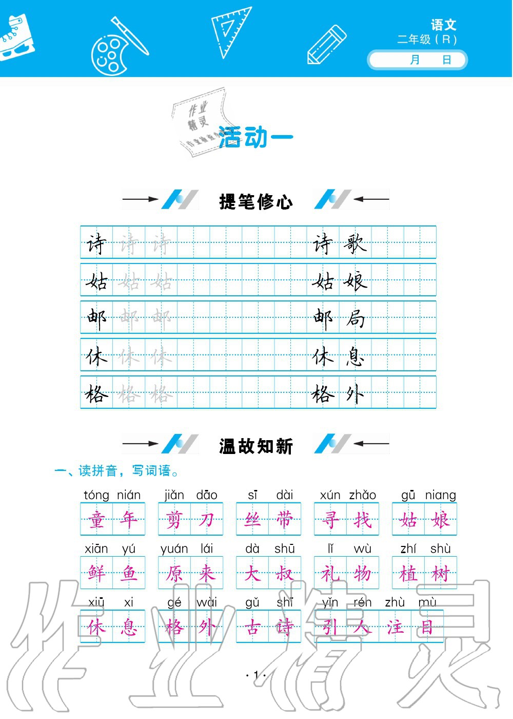 2020年優(yōu)佳學案暑假活動二年級語數(shù)綜合暑假作業(yè)人教版 第1頁