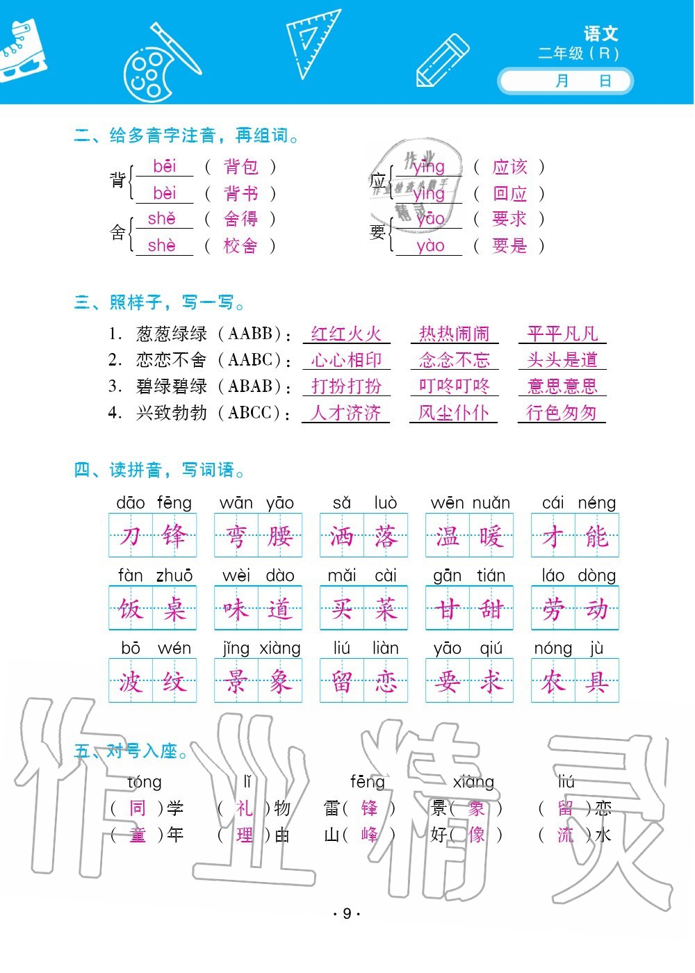 2020年優(yōu)佳學(xué)案暑假活動二年級語數(shù)綜合暑假作業(yè)人教版 參考答案第9頁