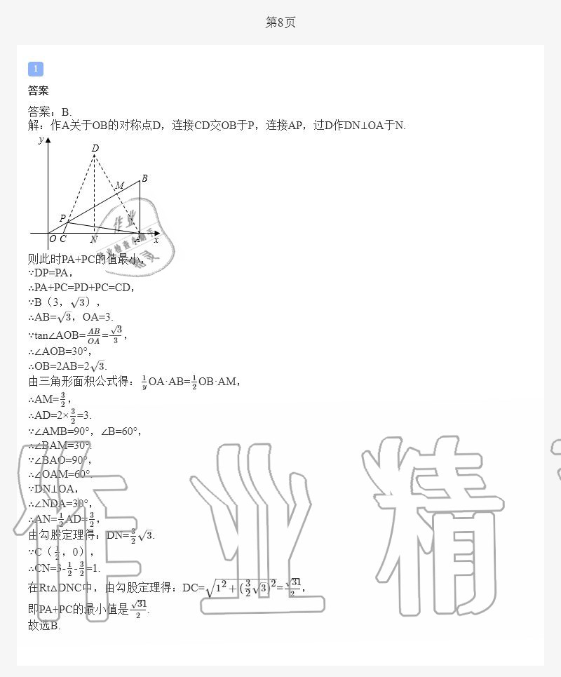 2020年暑假作業(yè)與生活八年級(jí)數(shù)學(xué)北師大版陜西人民教育出版社 第8頁(yè)