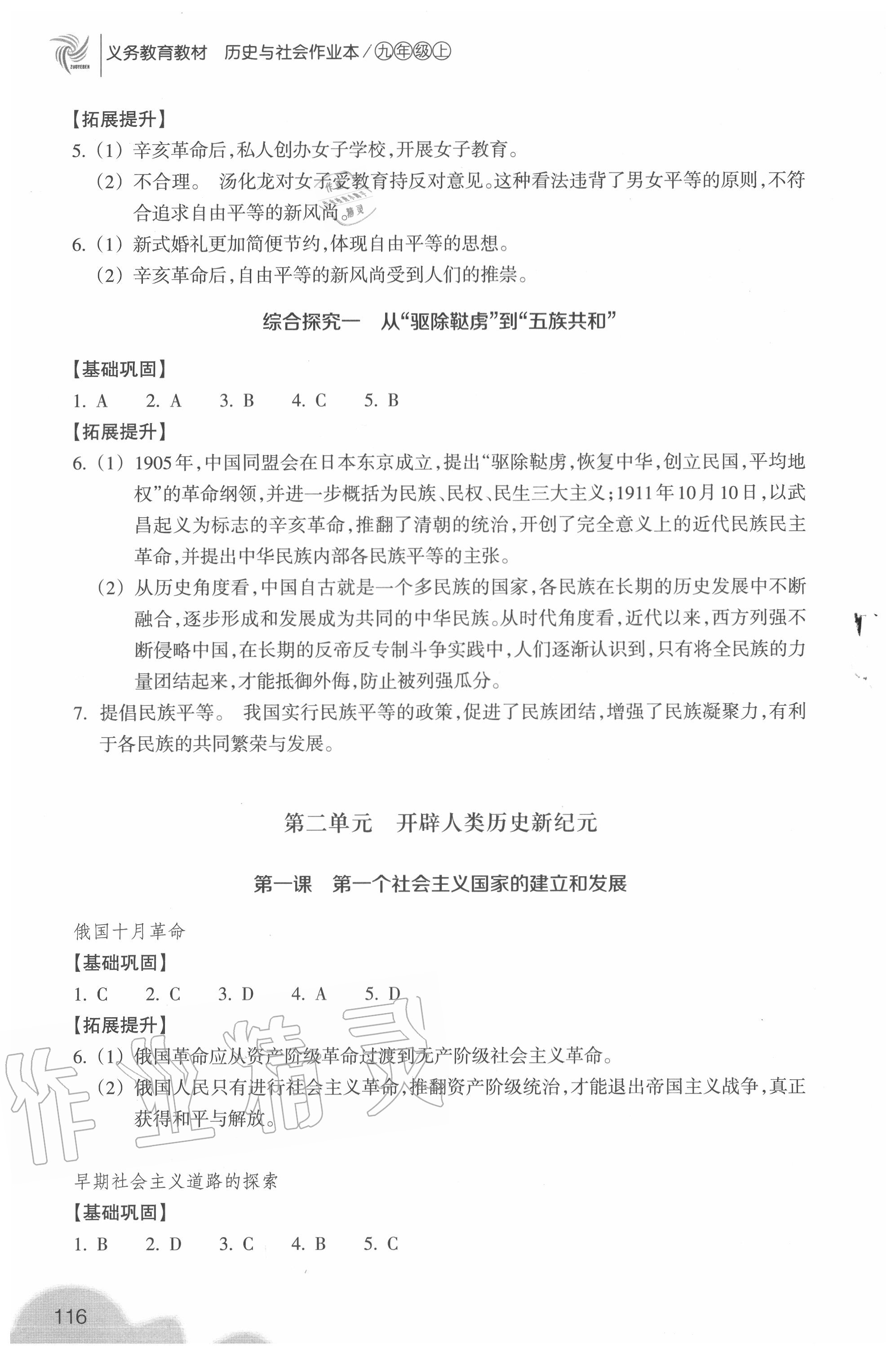 2020年历史与社会作业本九年级上册人教版浙江教育出版社 参考答案第4页