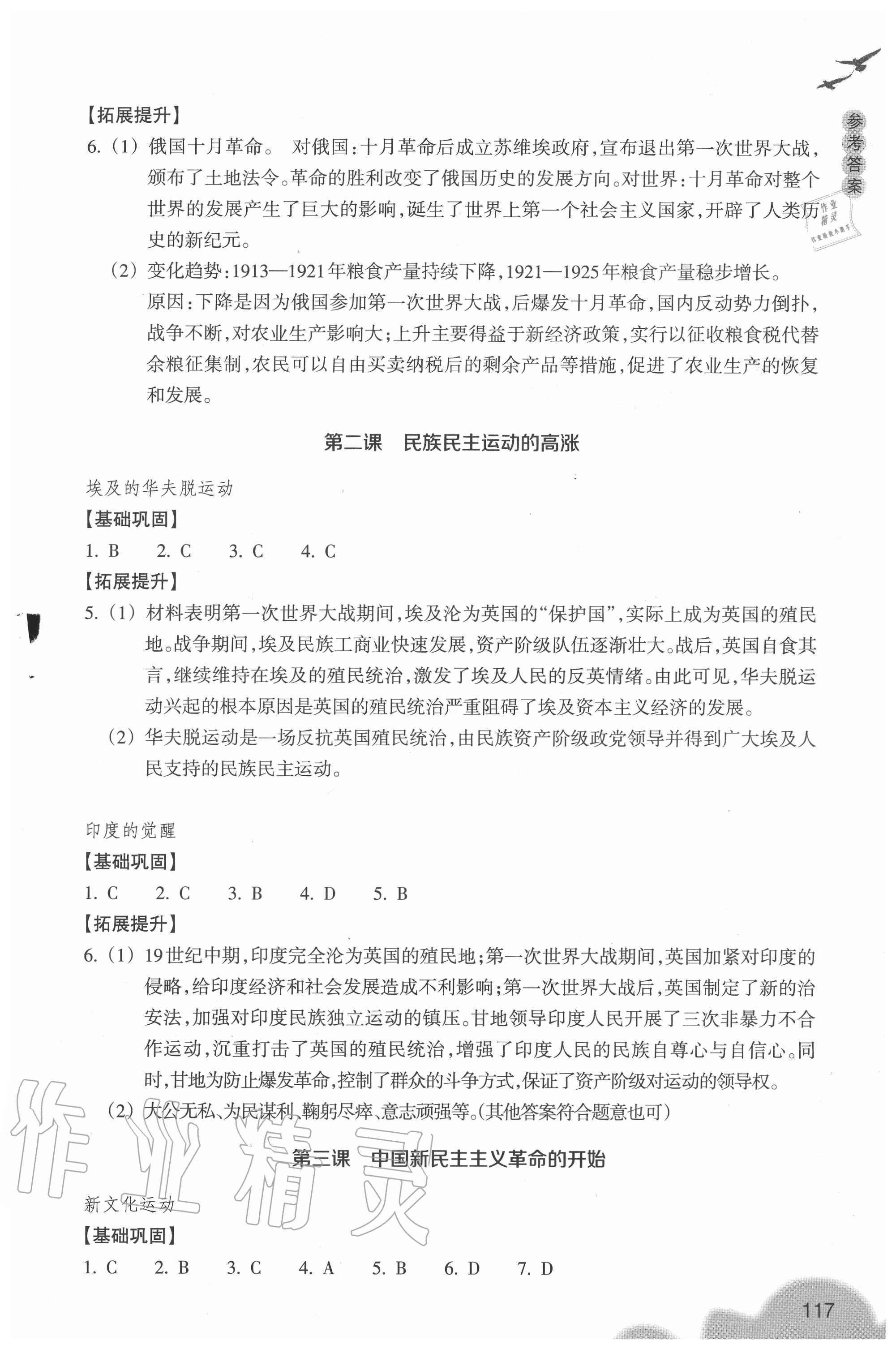 2020年历史与社会作业本九年级上册人教版浙江教育出版社 参考答案第5页