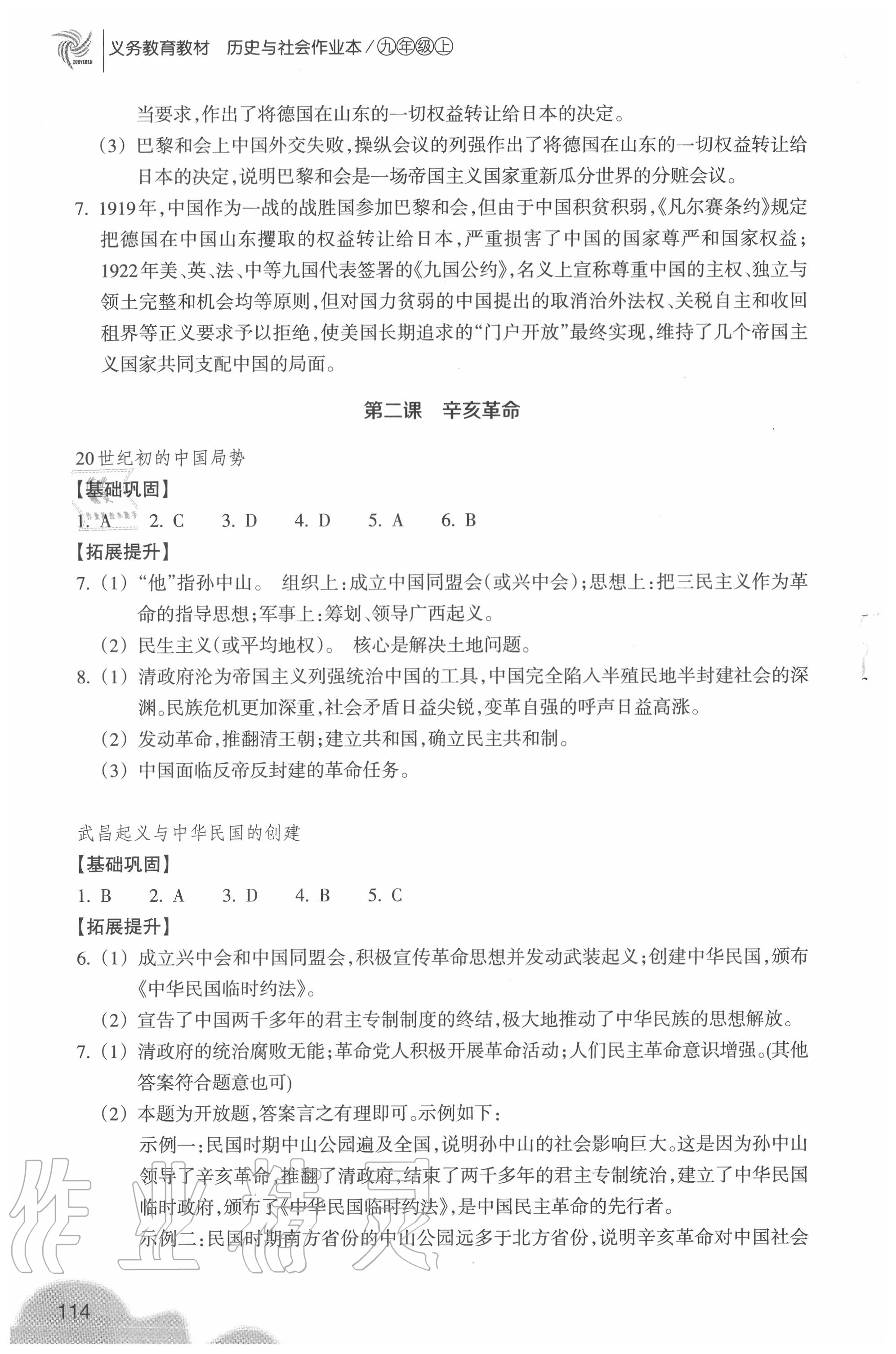 2020年历史与社会作业本九年级上册人教版浙江教育出版社 参考答案第2页