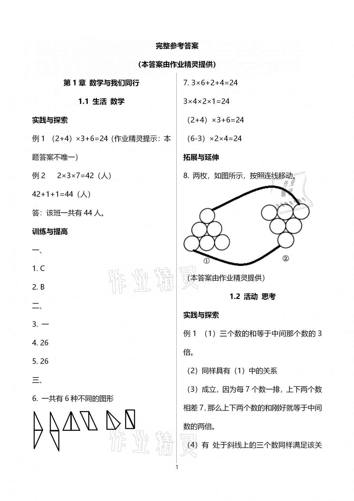 2020年课课练江苏七年级数学上册苏科版 第1页