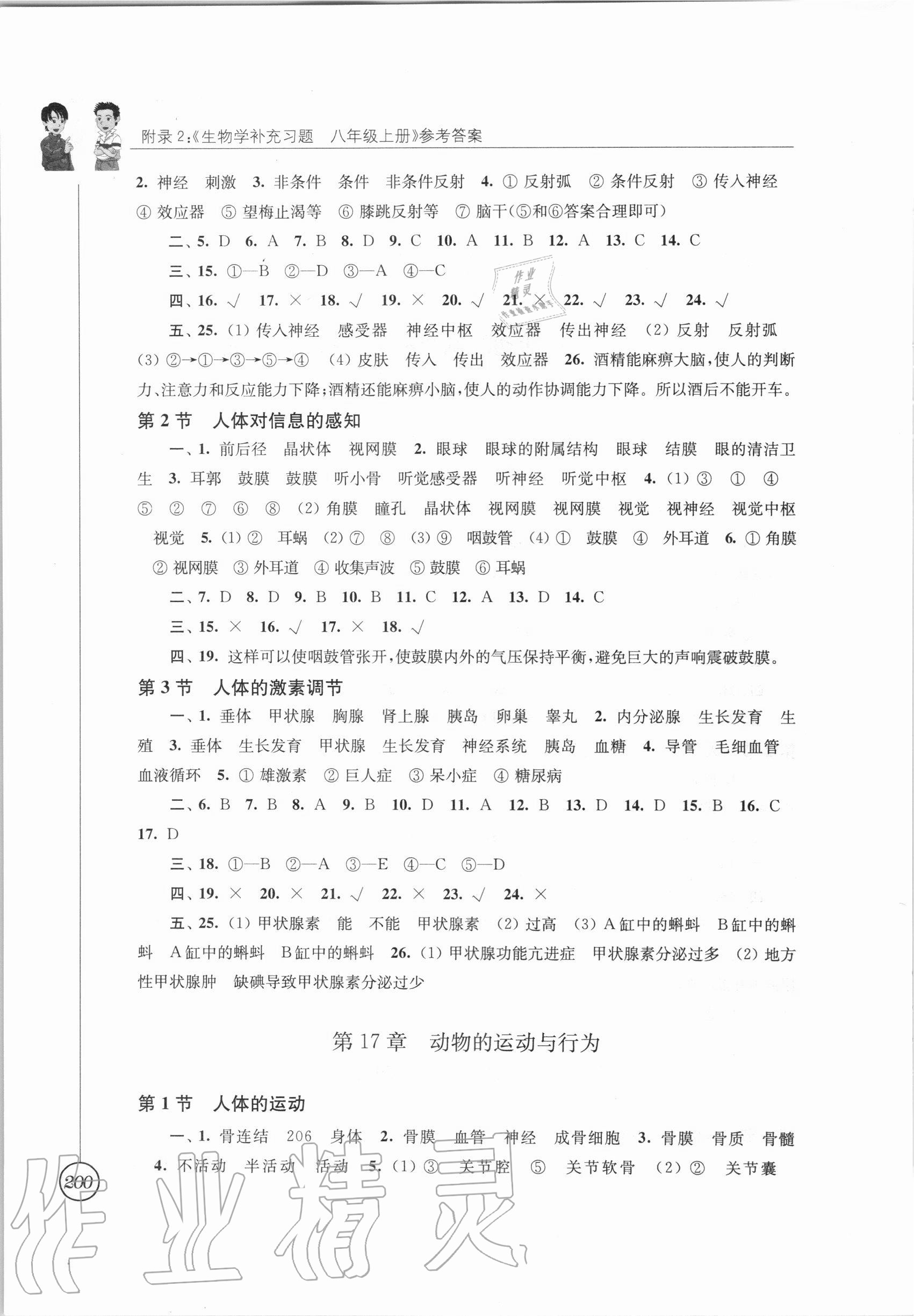 2020年生物学补充习题八年级上册苏科版江苏凤凰科学技术出版社 参考答案第2页