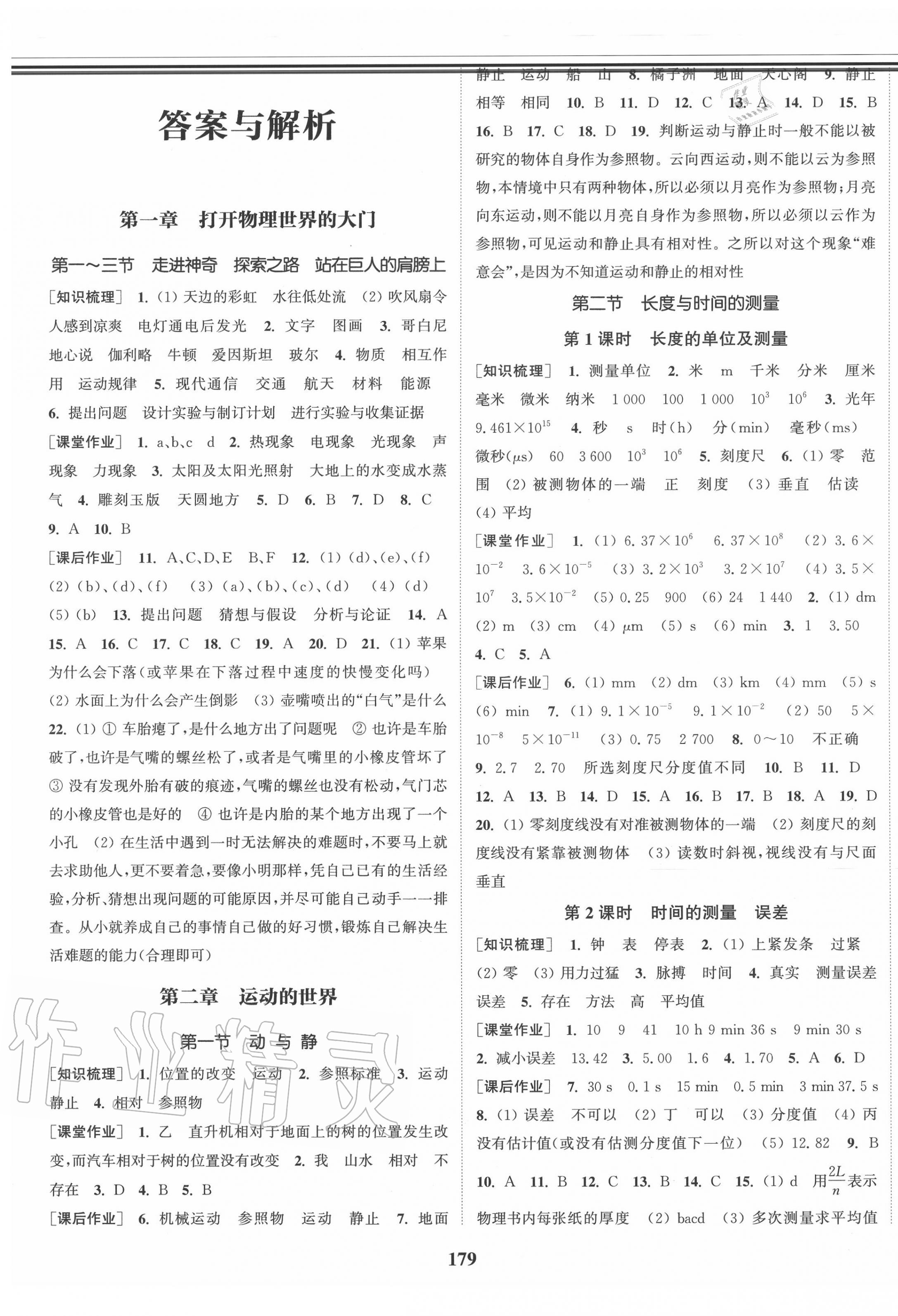 2020年通城学典课时作业本八年级物理上册沪科版答案—青夏教育精英