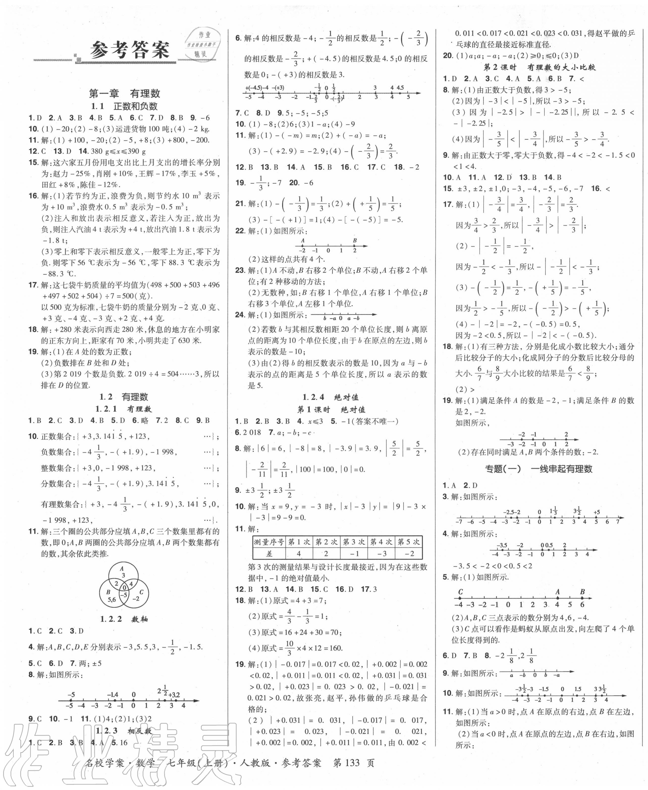 2020年國華作業(yè)本名校學(xué)案七年級數(shù)學(xué)上冊人教版 第1頁