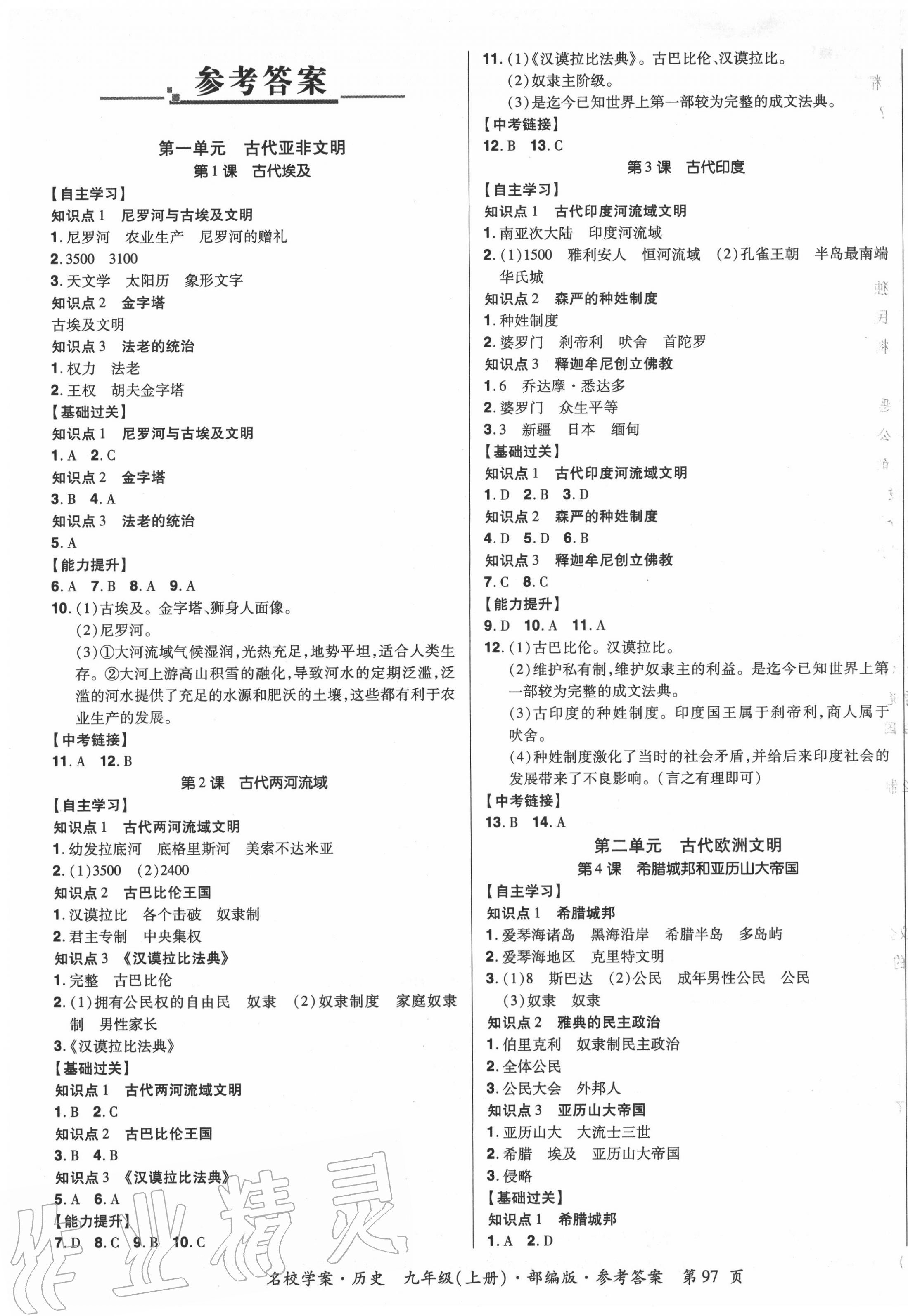 2020年国华作业本名校学案九年级历史上册部编版答案—青夏教育精英