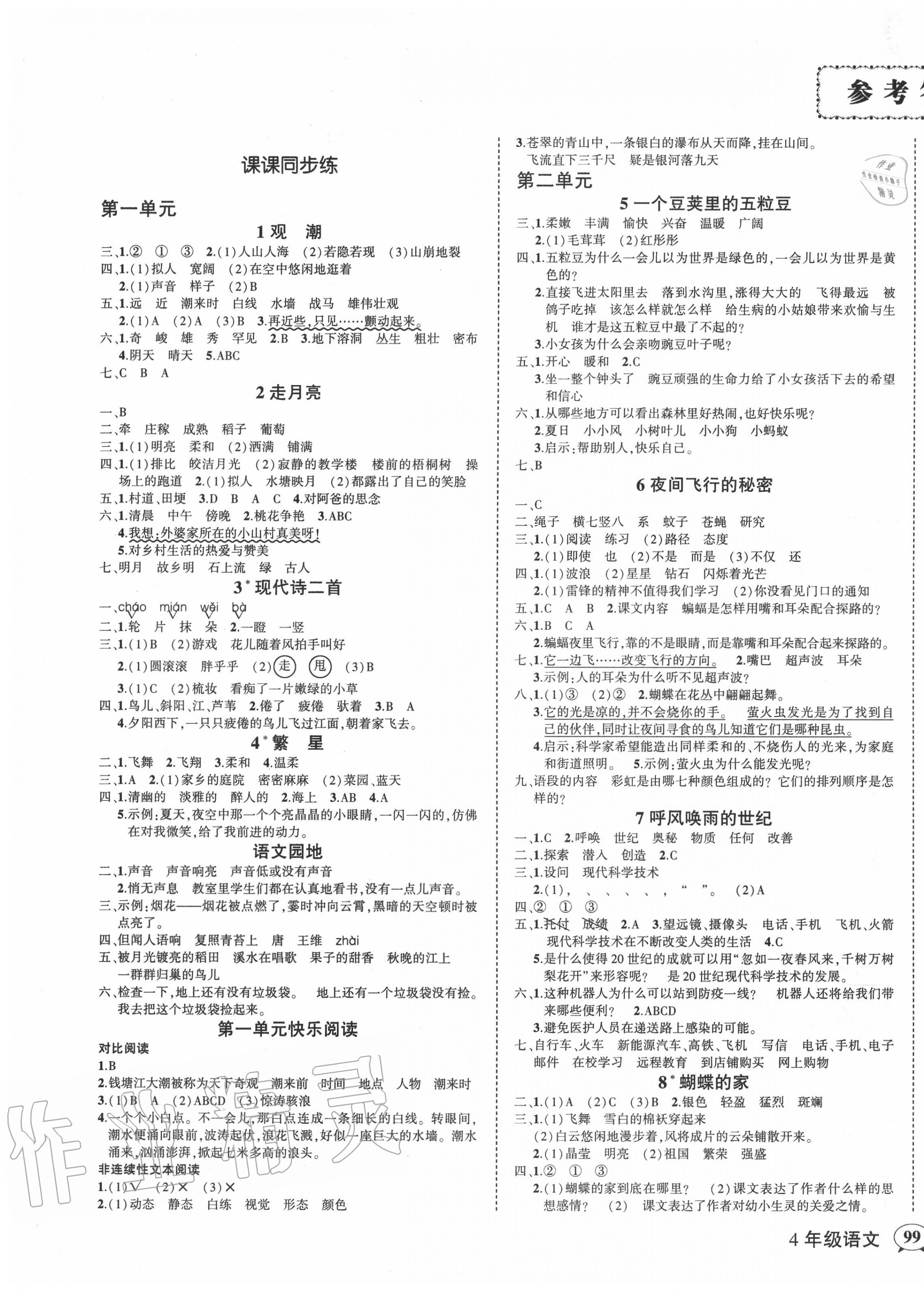 2020年創(chuàng)優(yōu)作業(yè)100分四年級語文上冊人教版 第1頁