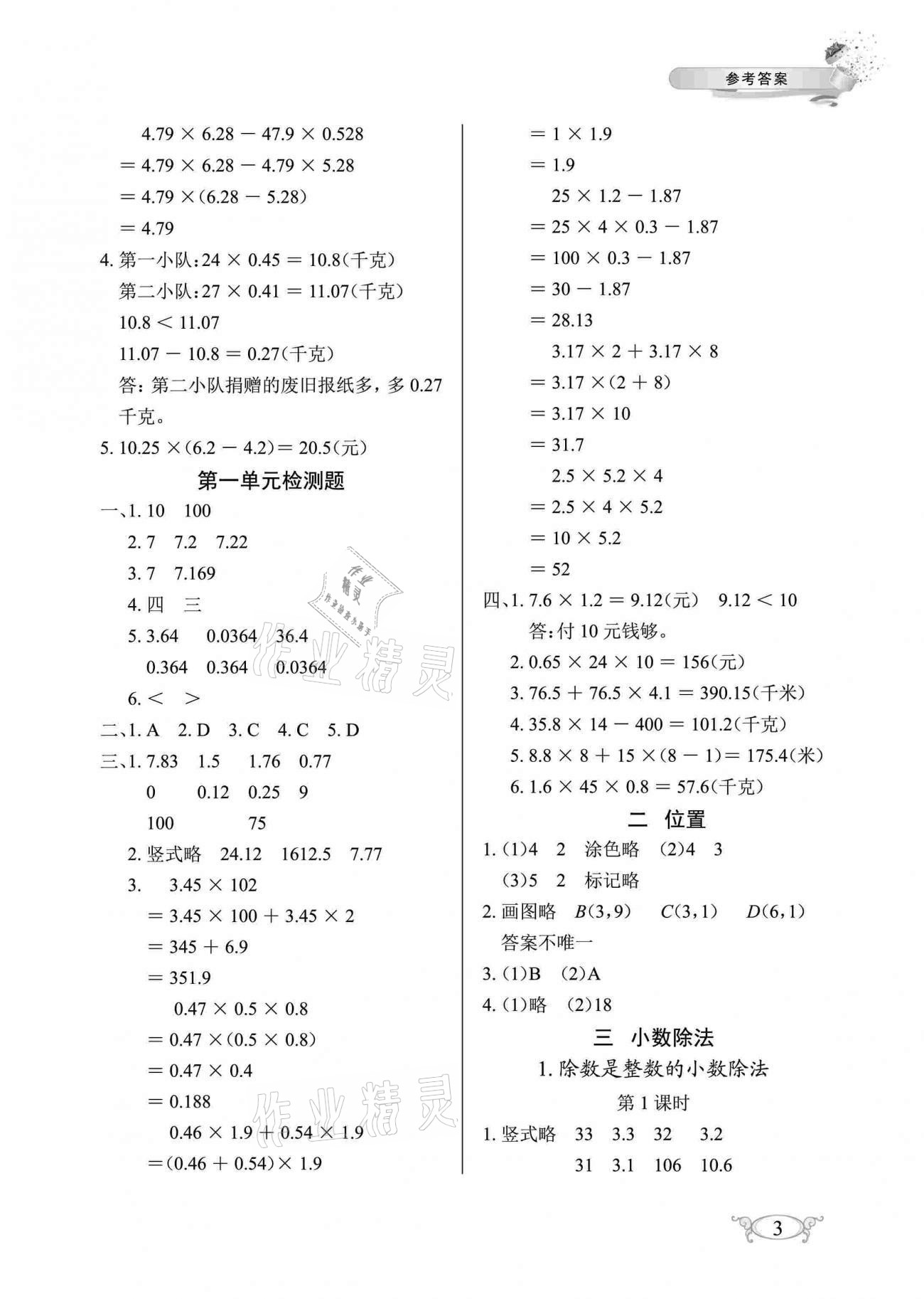 2020年长江作业本同步练习册五年级数学上册人教版 参考答案第3页