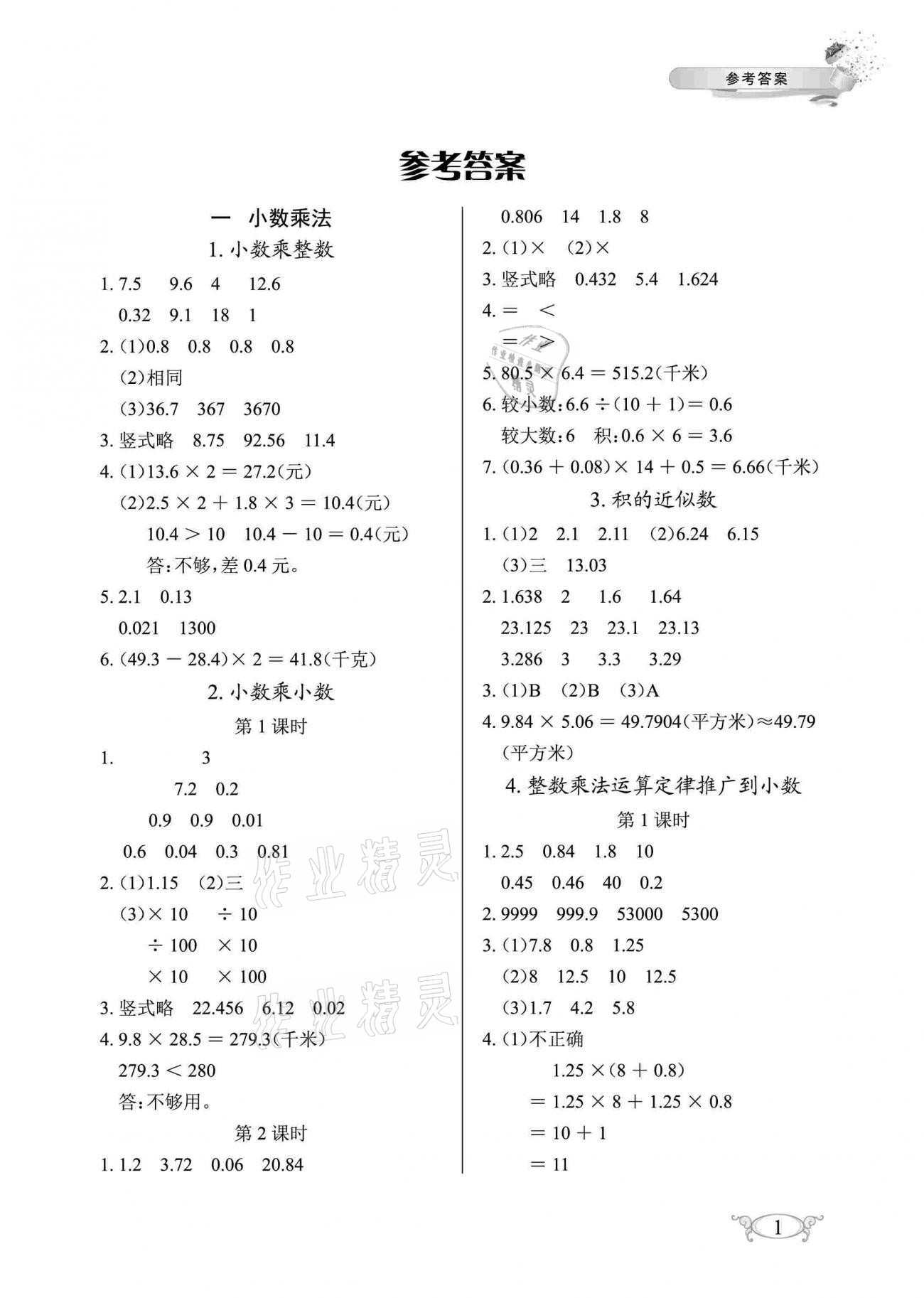 2020年长江作业本同步练习册五年级数学上册人教版 参考答案第1页