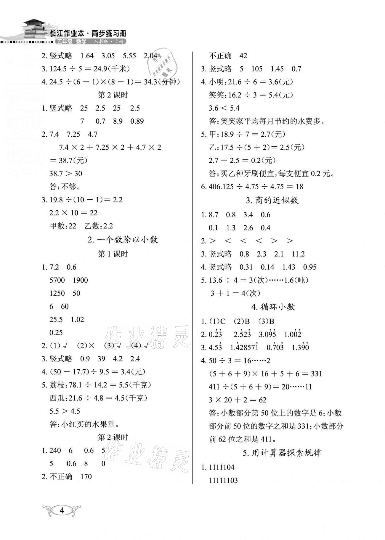 2020年长江作业本同步练习册五年级数学上册人教版 参考答案第4页
