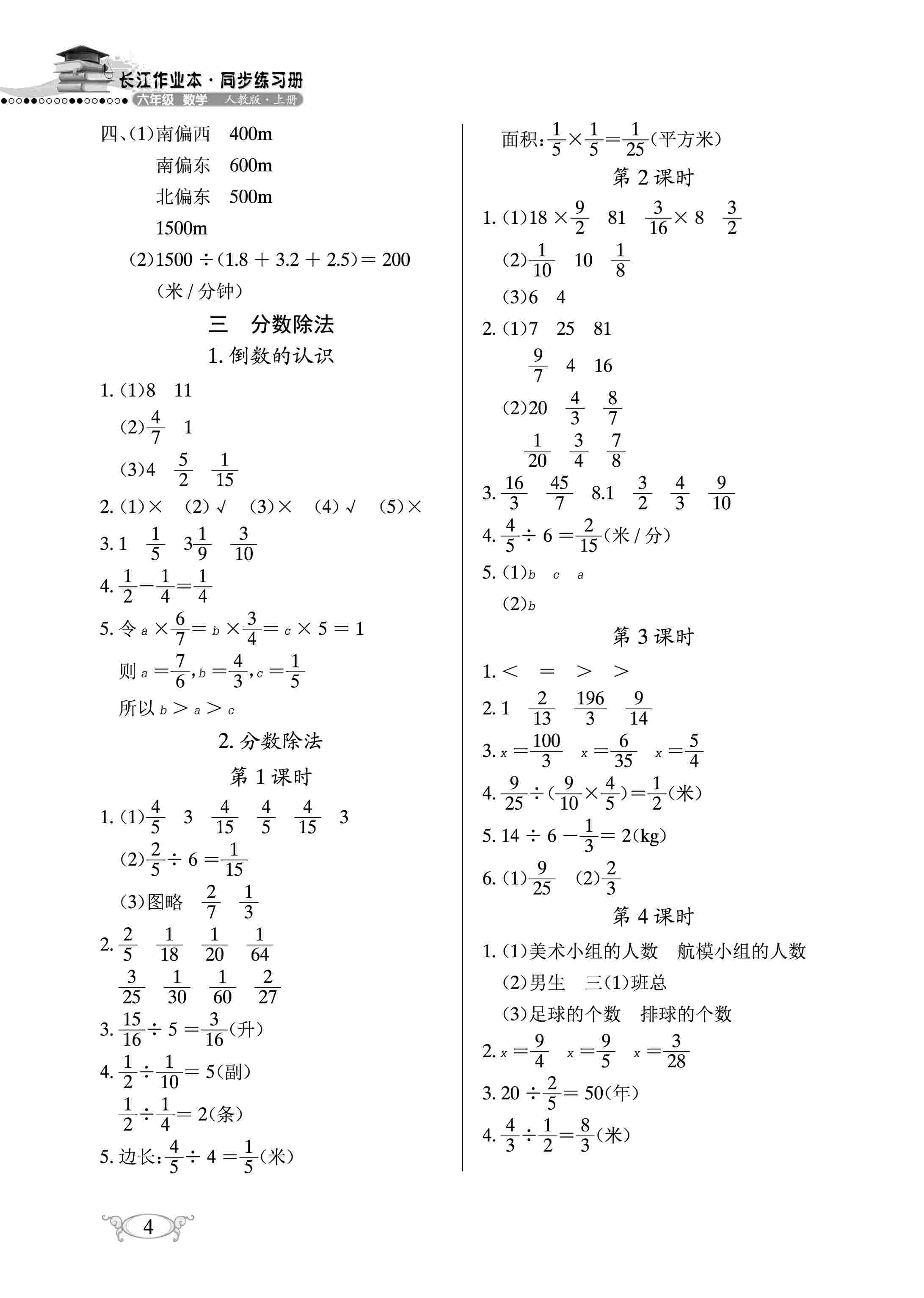 2020年長(zhǎng)江作業(yè)本同步練習(xí)冊(cè)六年級(jí)數(shù)學(xué)上冊(cè)人教版 參考答案第4頁(yè)