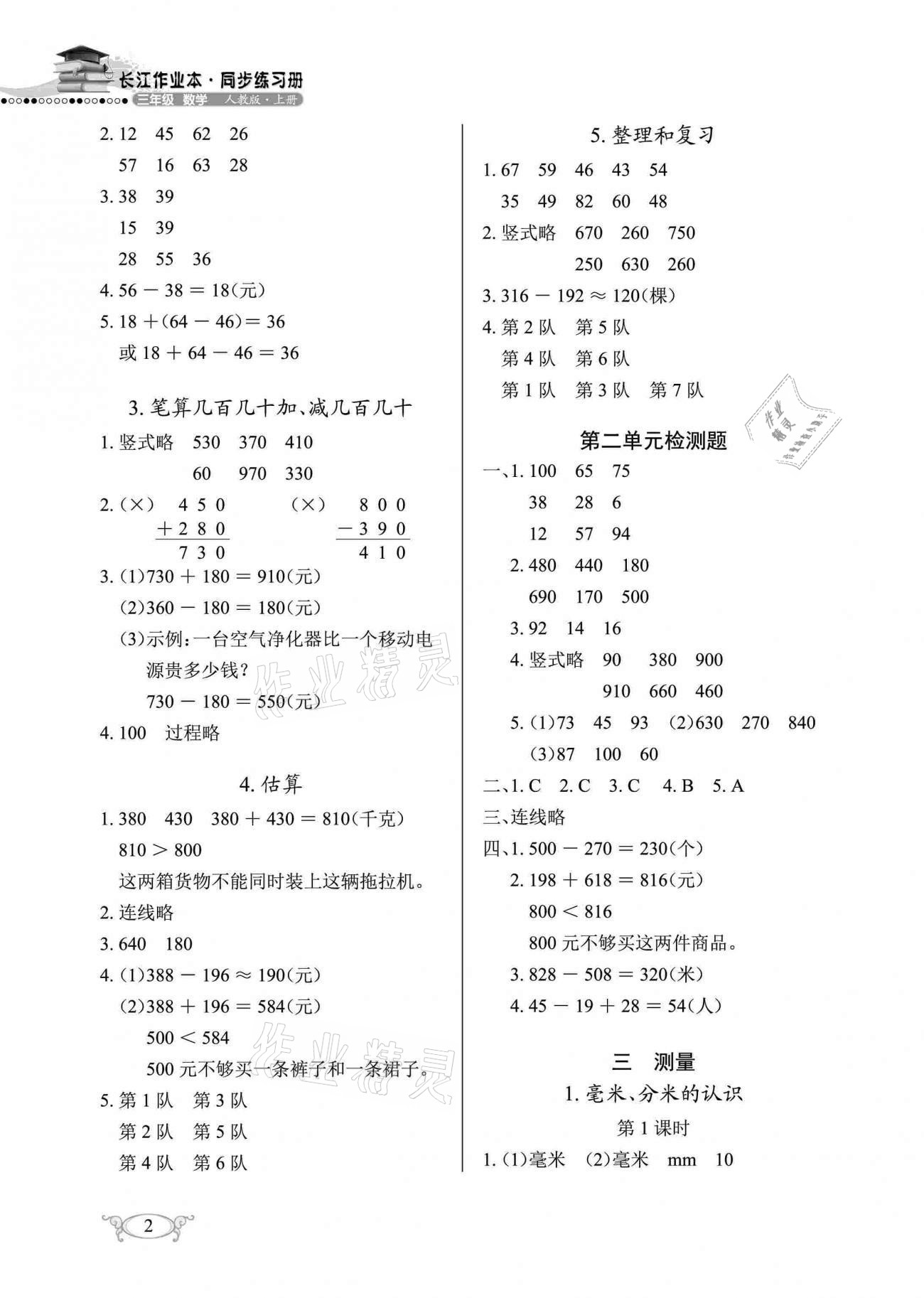 2020年长江作业本同步练习册三年级数学上册人教版 参考答案第2页