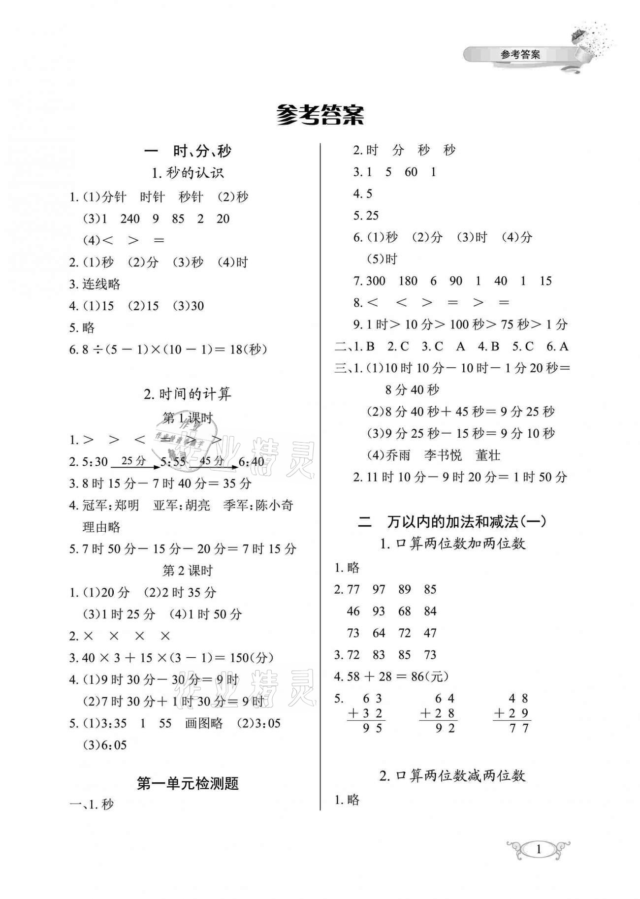 2020年长江作业本同步练习册三年级数学上册人教版 参考答案第1页