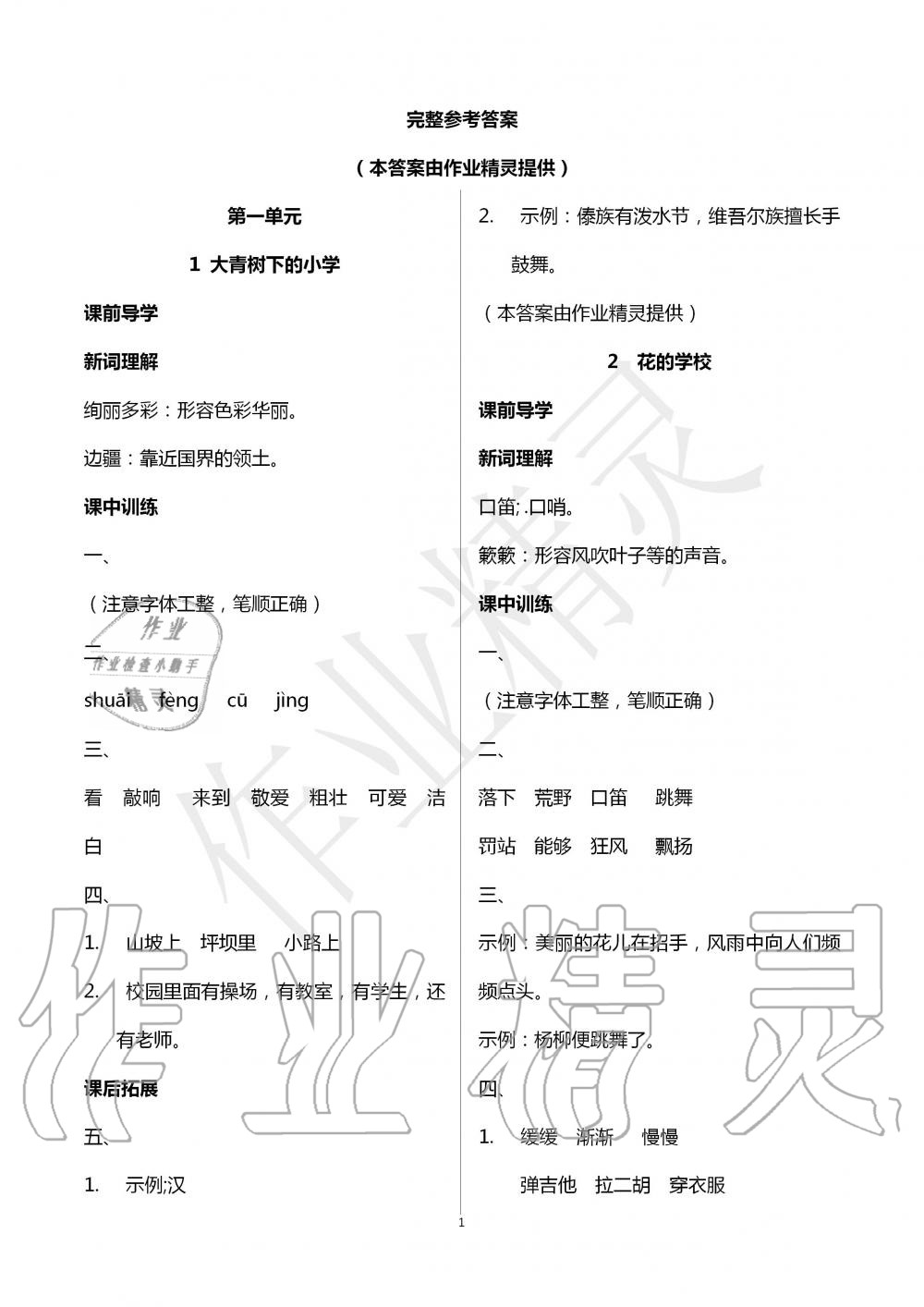 2020年长江作业本同步练习册三年级语文上册人教版 第1页