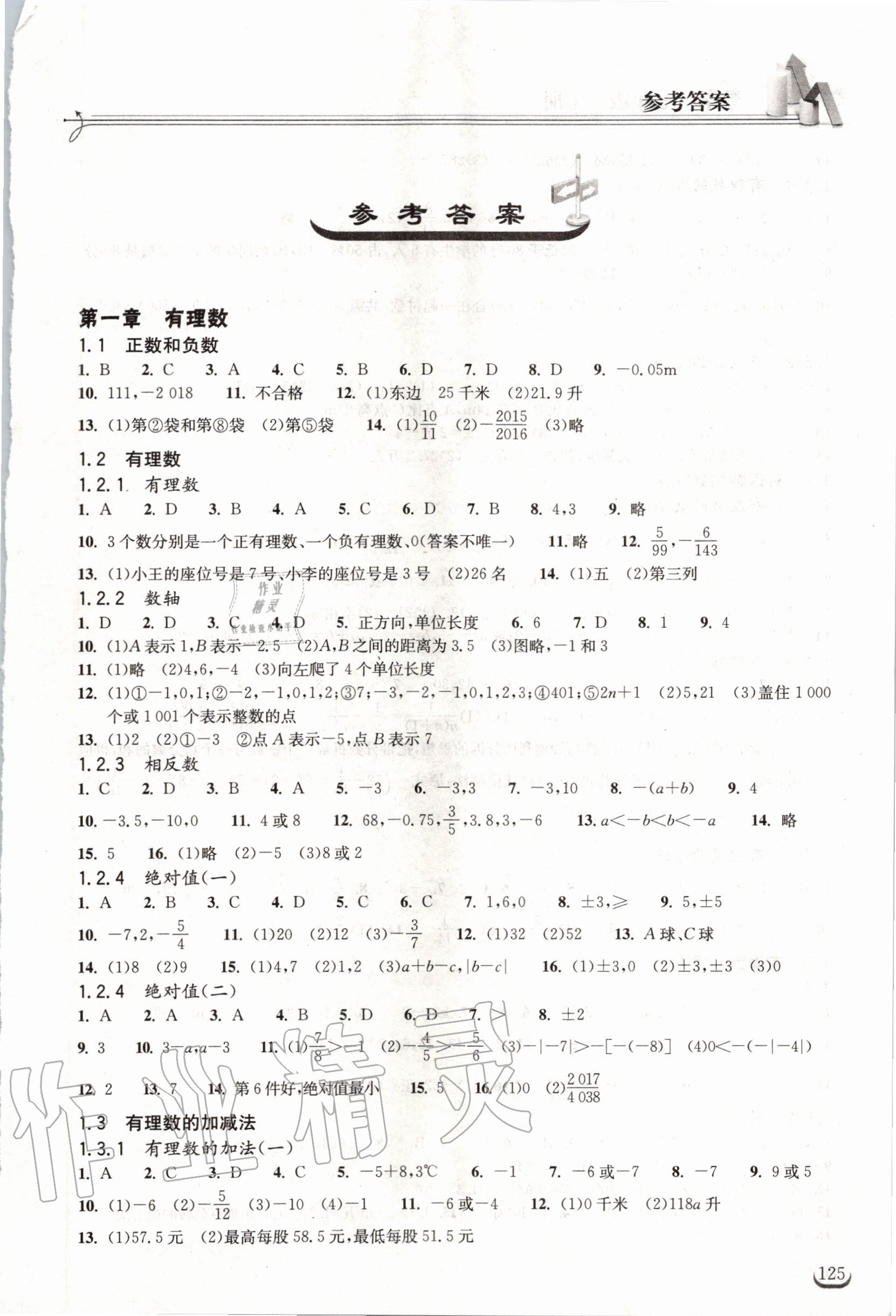 2020年长江作业本同步练习册七年级数学上册人教版 第1页
