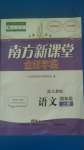 2018年南方新课堂金牌学案四年级语文下册人教版参考答案第1页参考