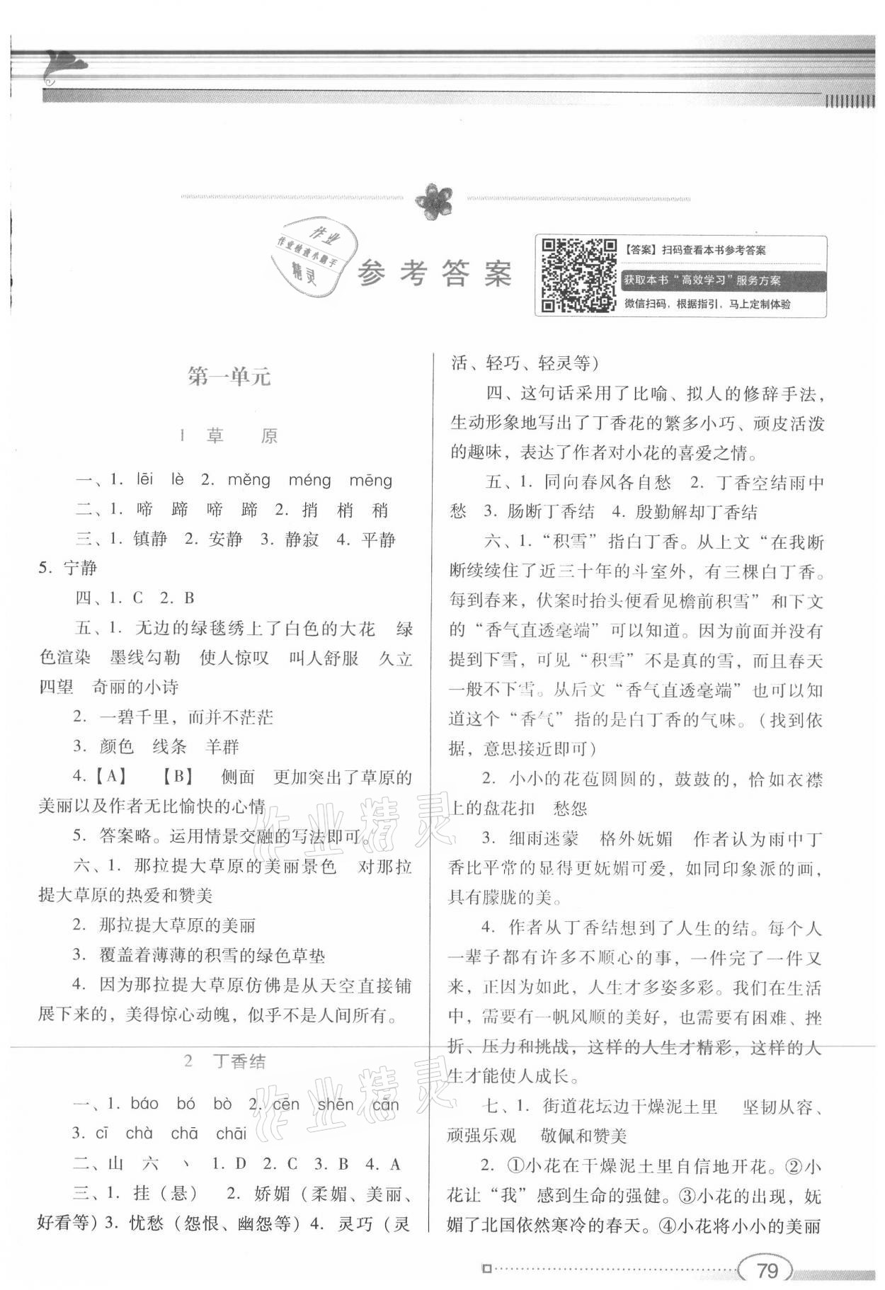 2020年南方新课堂金牌学案六年级语文上册人教版 参考答案第1页