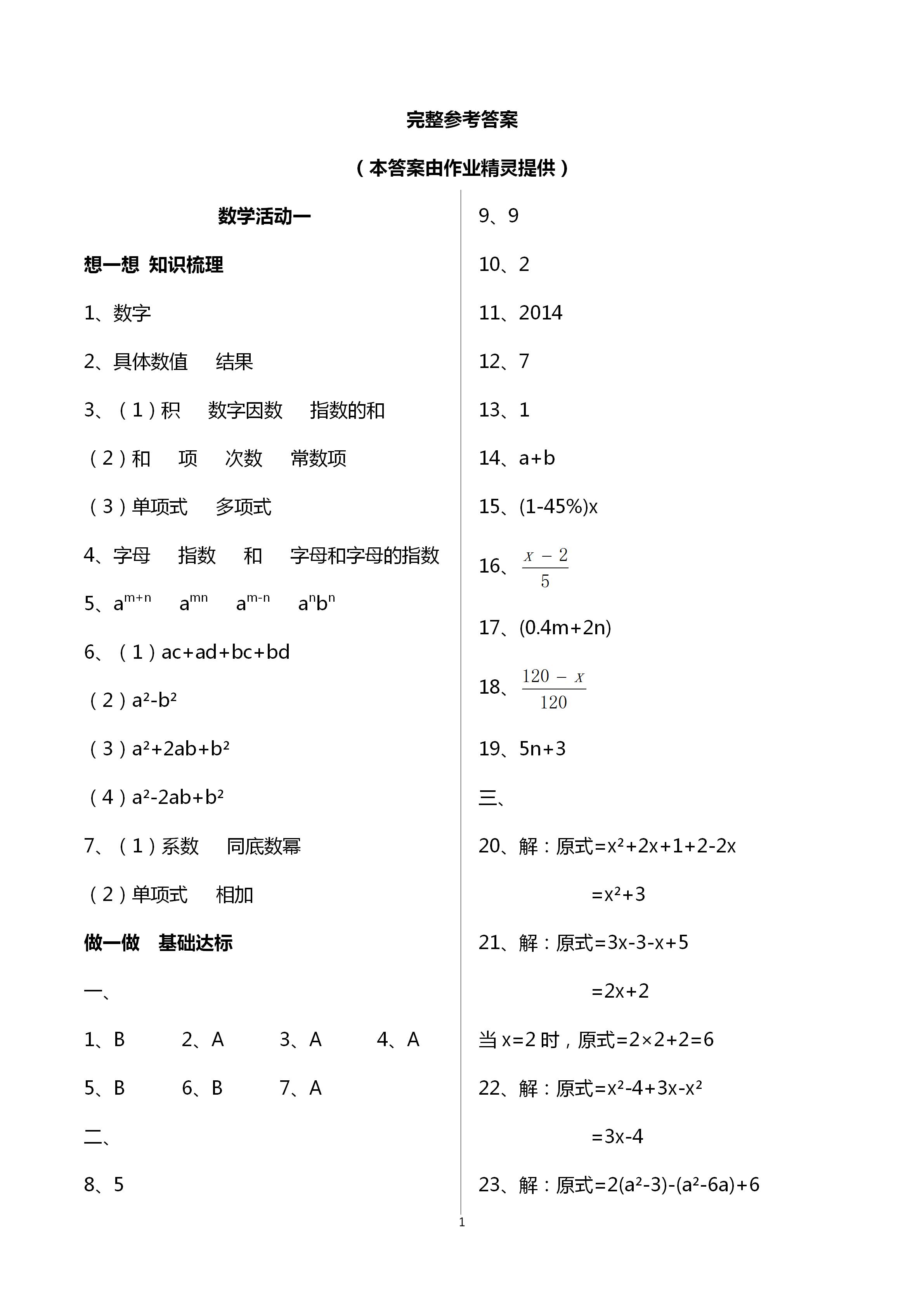 2020年優(yōu)佳學(xué)案暑假活動八年級理科 參考答案第1頁