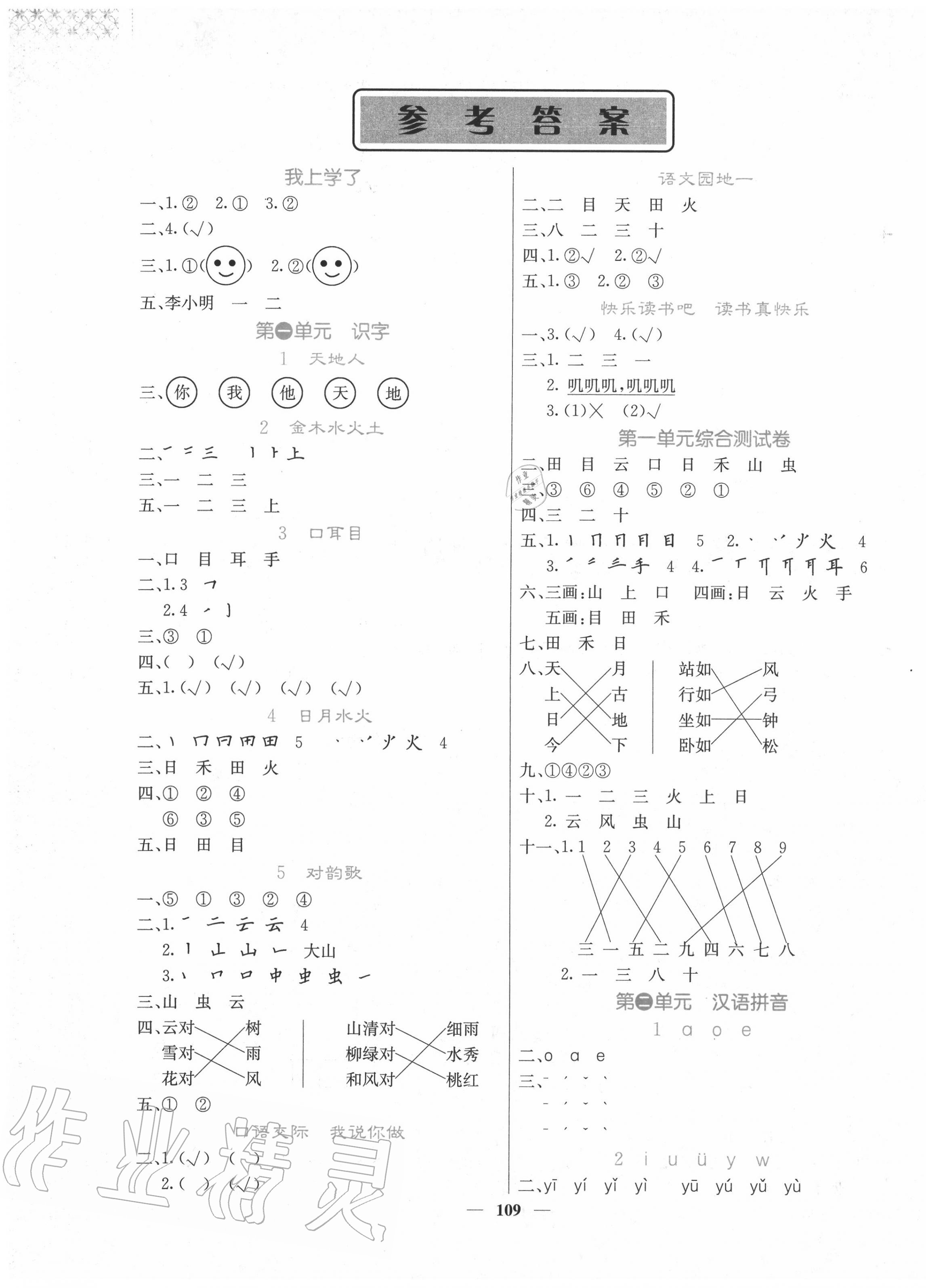 2020年課堂點睛一年級語文上冊人教版 第1頁