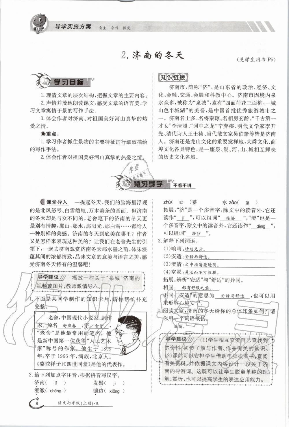 2020年金太陽導(dǎo)學(xué)案七年級語文上冊人教版 參考答案第8頁