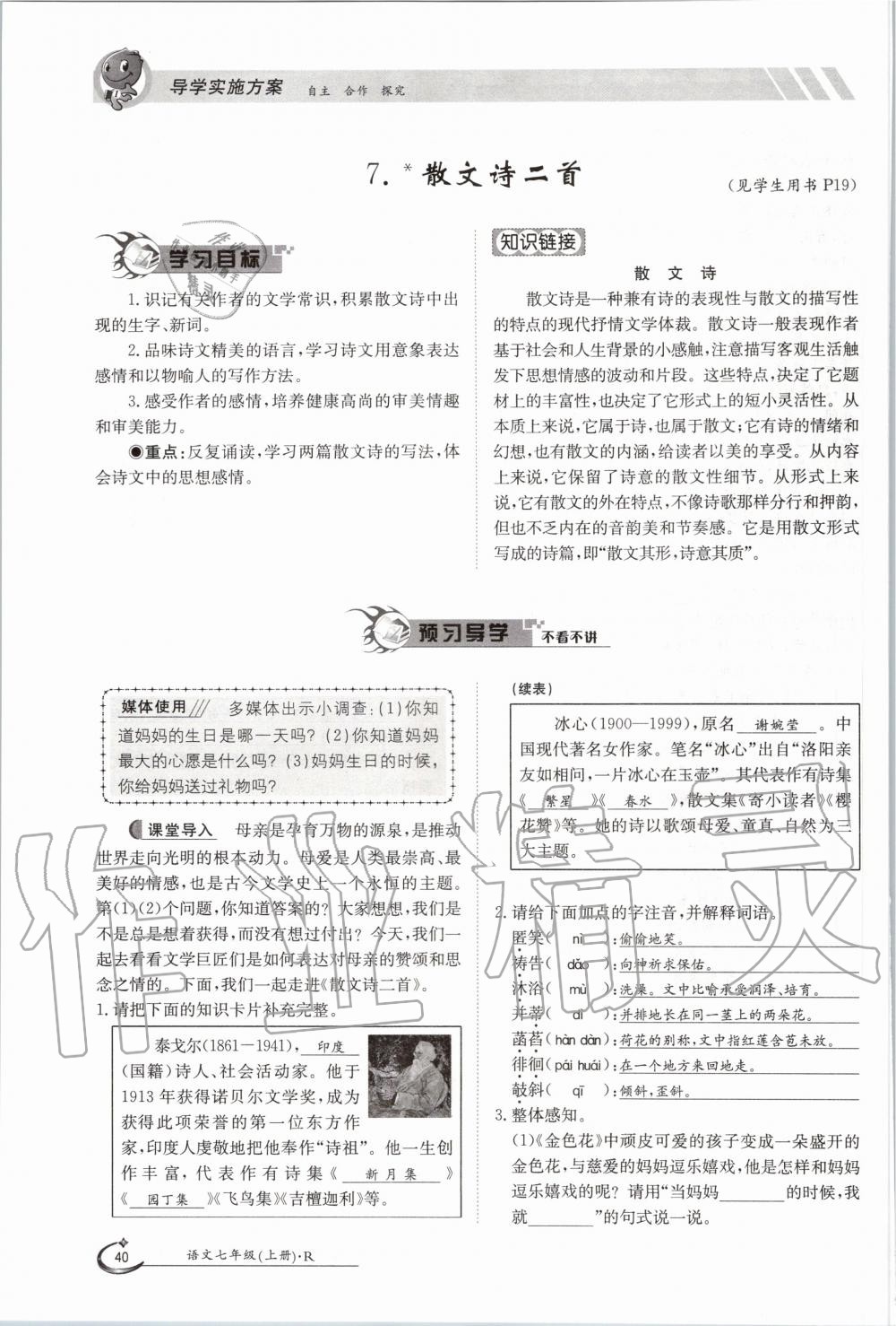 2020年金太陽導(dǎo)學(xué)案七年級語文上冊人教版 參考答案第40頁