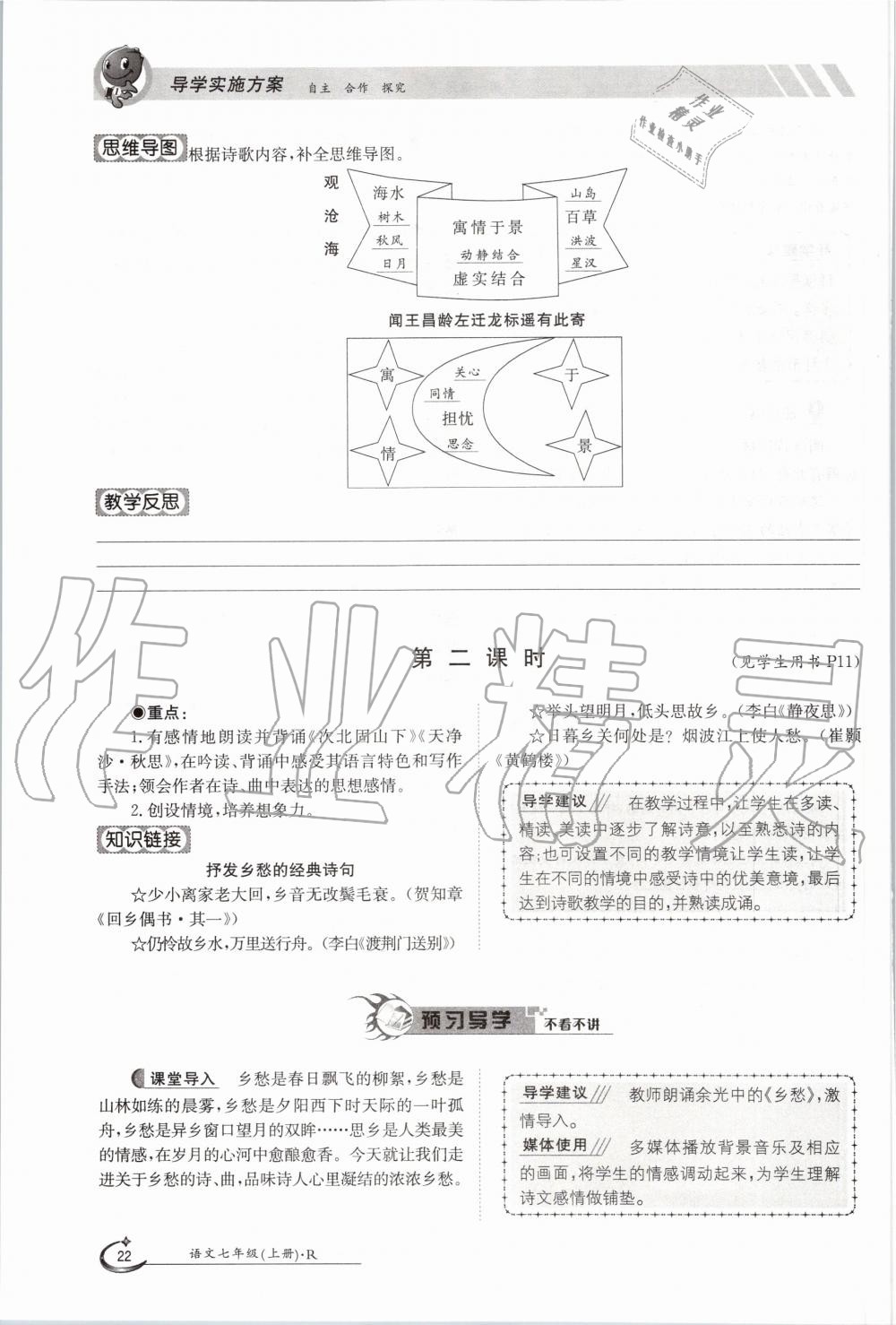 2020年金太陽導(dǎo)學(xué)案七年級語文上冊人教版 參考答案第22頁