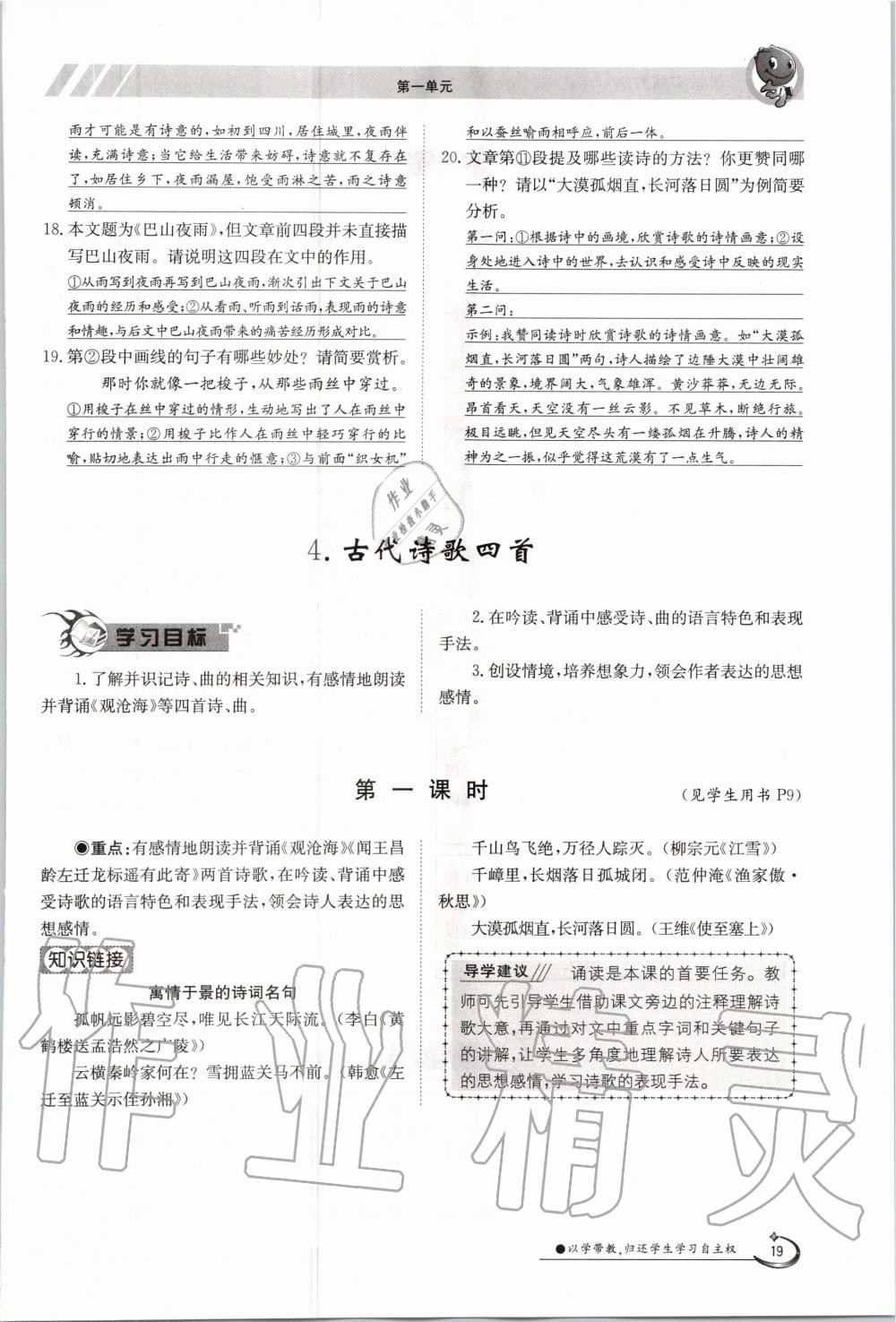 2020年金太陽導(dǎo)學(xué)案七年級語文上冊人教版 參考答案第19頁