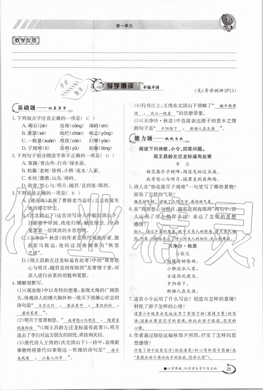 2020年金太陽導學案七年級語文上冊人教版 參考答案第25頁